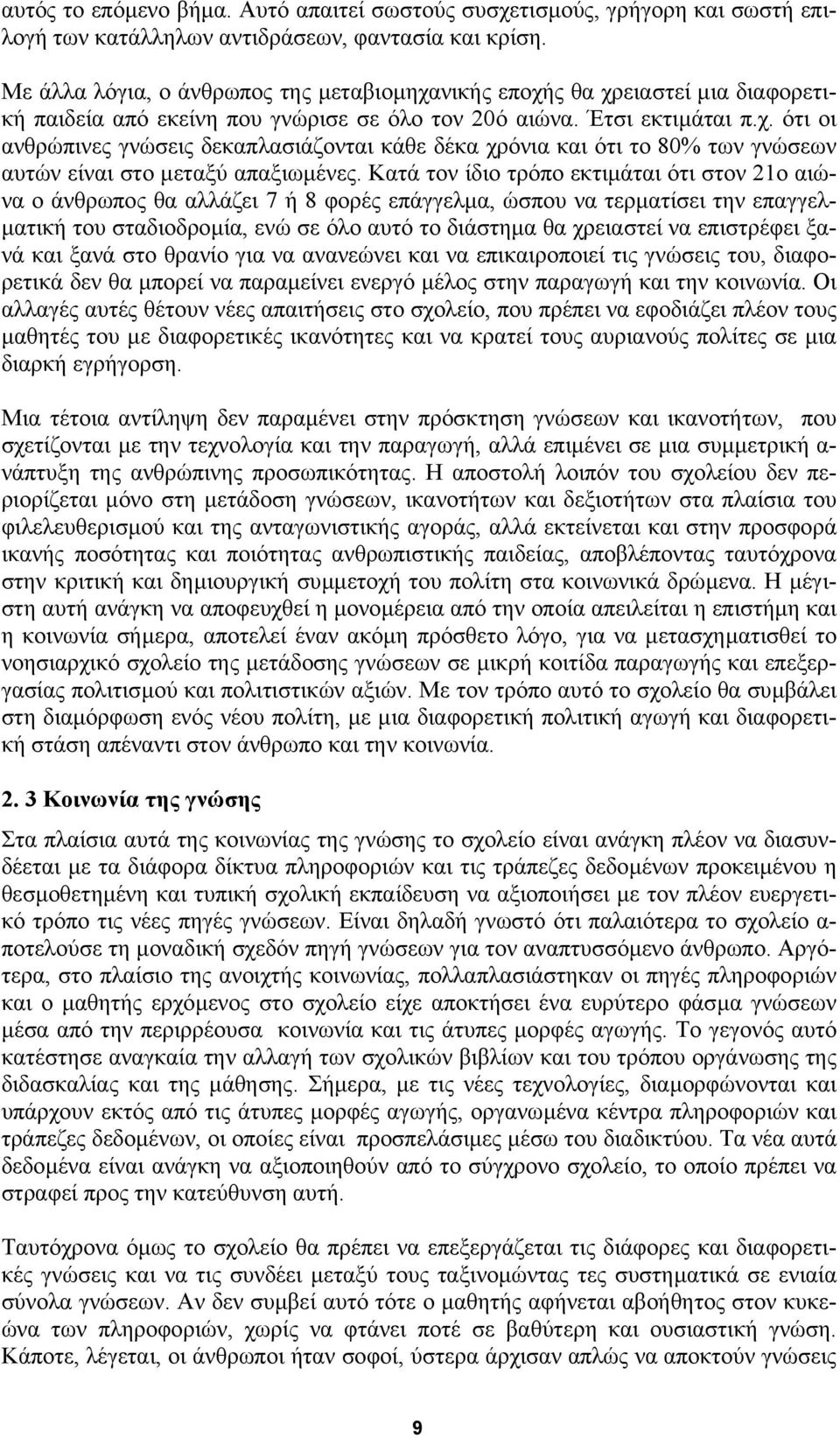 Kατά τον ίδιο τρόπο εκτιµάται ότι στον 21ο αιώνα ο άνθρωπος θα αλλάζει 7 ή 8 φορές επάγγελµα, ώσπου να τερµατίσει την επαγγελ- µατική του σταδιοδροµία, ενώ σε όλο αυτό το διάστηµα θα χρειαστεί να