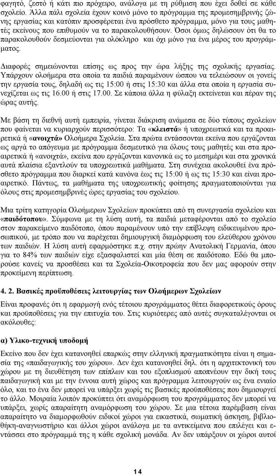 Όσοι όµως δηλώσουν ότι θα το παρακολουθούν δεσµεύονται για ολόκληρο και όχι µόνο για ένα µέρος του προγράµ- µατος. ιαφορές σηµειώνονται επίσης ως προς την ώρα λήξης της σχολικής εργασίας.