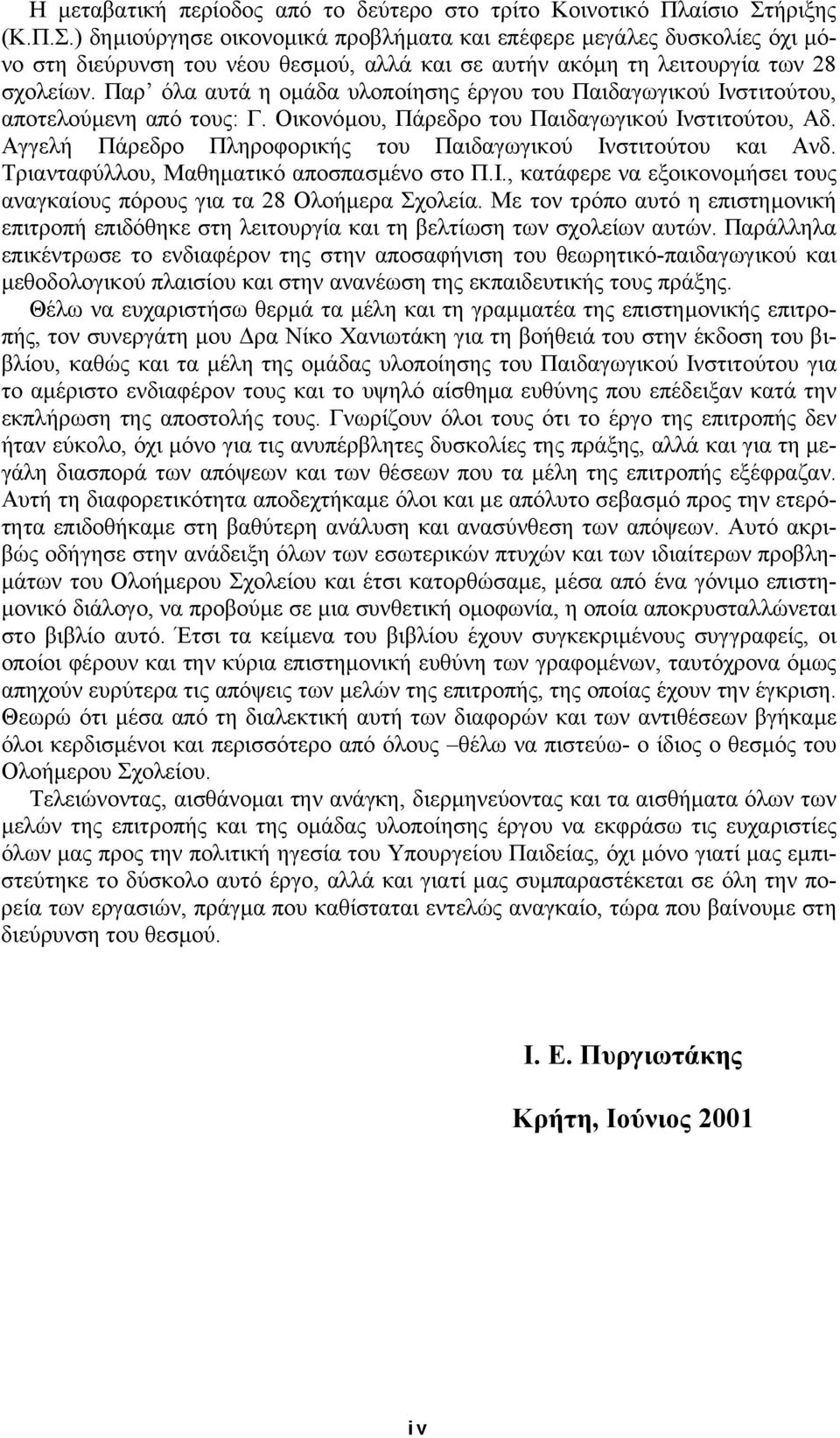 Παρ όλα αυτά η οµάδα υλοποίησης έργου του Παιδαγωγικού Ινστιτούτου, αποτελούµενη από τους: Γ. Οικονόµου, Πάρεδρο του Παιδαγωγικού Ινστιτούτου, Αδ.