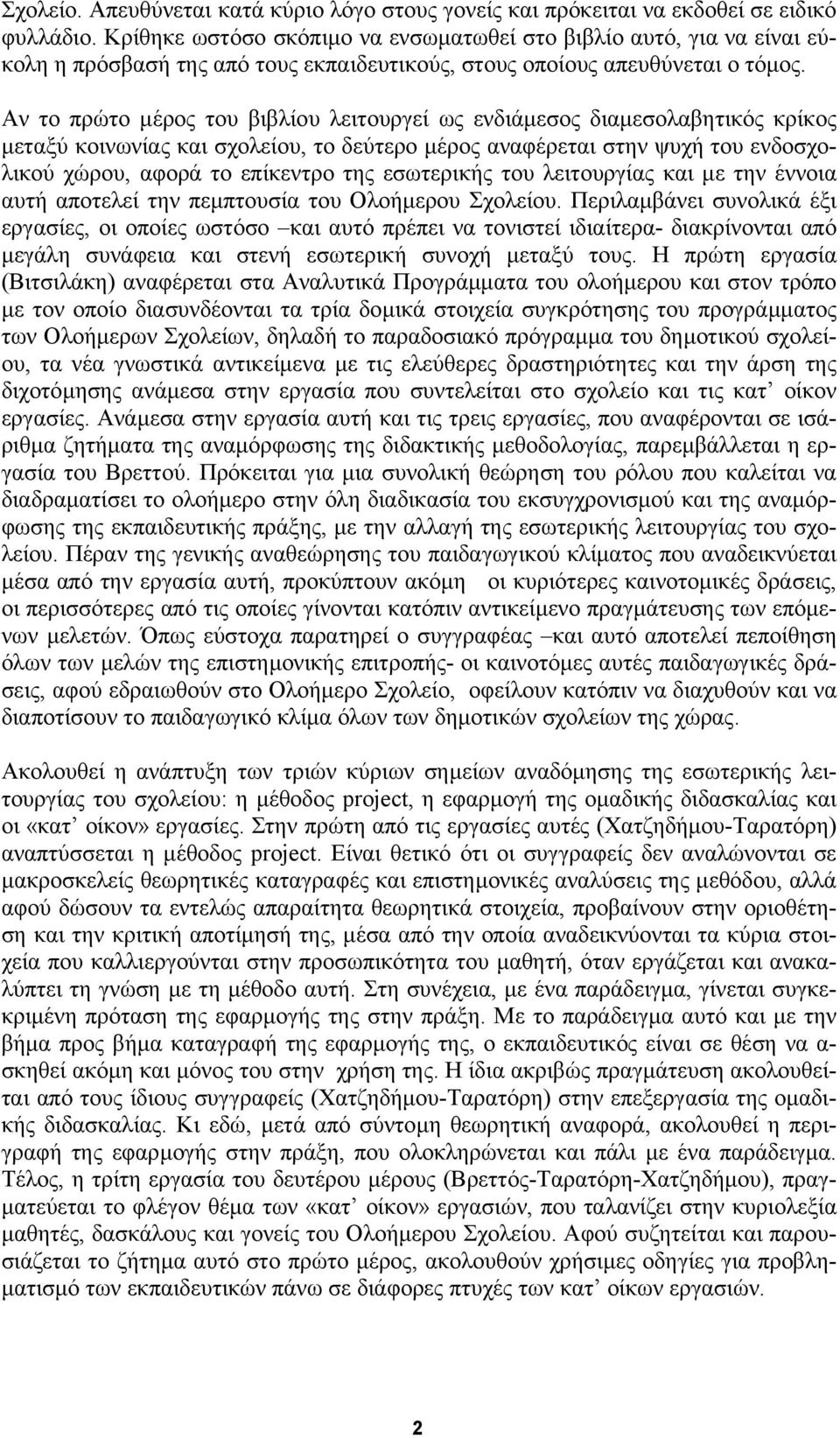 Aν το πρώτο µέρος του βιβλίου λειτουργεί ως ενδιάµεσος διαµεσολαβητικός κρίκος µεταξύ κοινωνίας και σχολείου, το δεύτερο µέρος αναφέρεται στην ψυχή του ενδοσχολικού χώρου, αφορά το επίκεντρο της