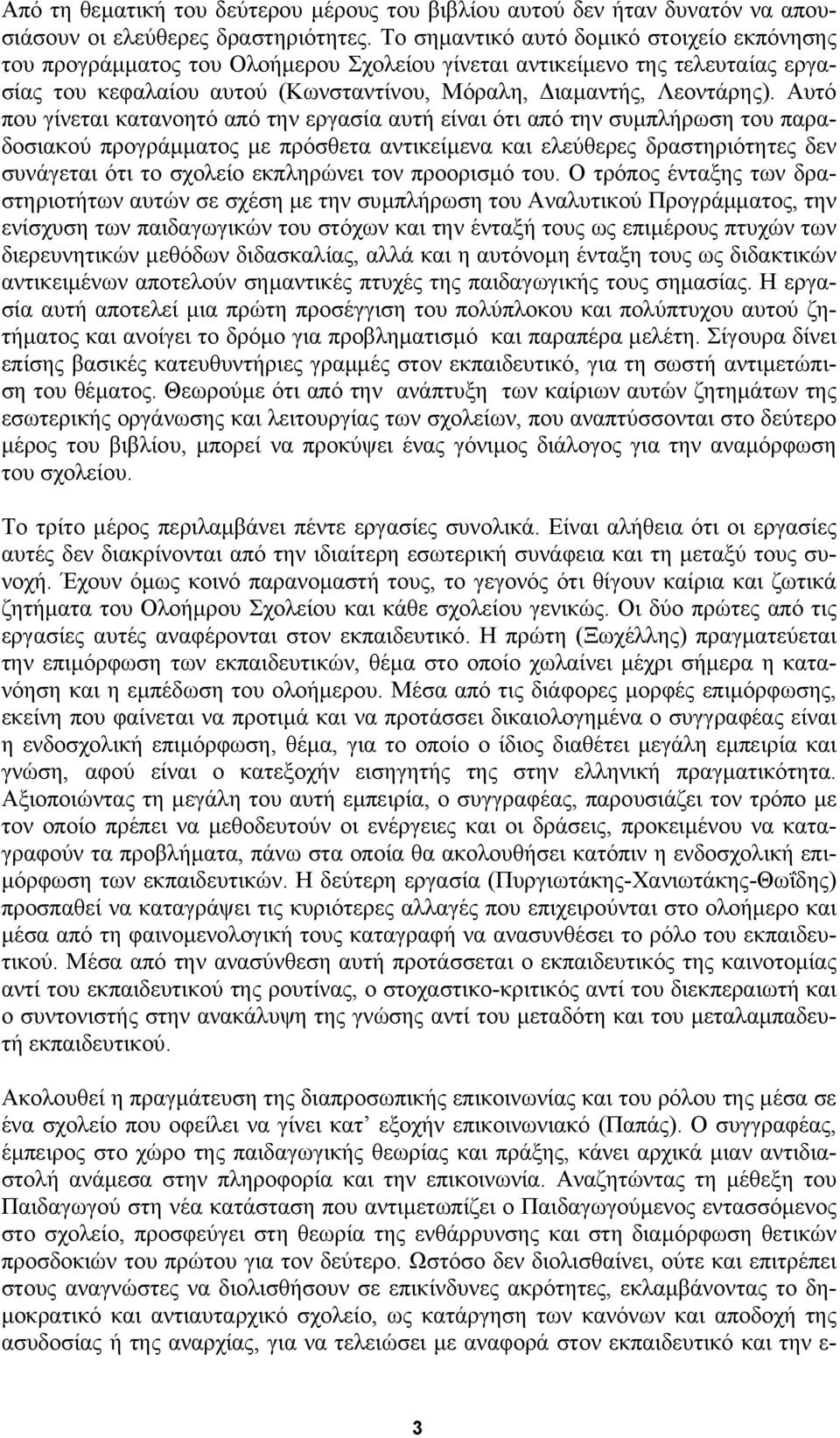 Aυτό που γίνεται κατανοητό από την εργασία αυτή είναι ότι από την συµπλήρωση του παραδοσιακού προγράµµατος µε πρόσθετα αντικείµενα και ελεύθερες δραστηριότητες δεν συνάγεται ότι το σχολείο εκπληρώνει