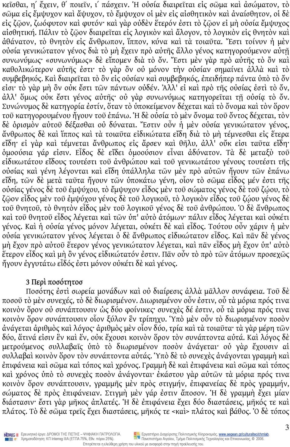 οὐσία ἔμψυχος αἰσθητική. Πάλιν τὸ ζῷον διαιρεῖται εἰς λογικὸν καὶ ἄλογον, τὸ λογικὸν εἰς θνητὸν καὶ ἀθάνατον, τὸ θνητὸν εἰς ἄνθρωπον, ἵππον, κύνα καὶ τὰ τοιαῦτα.