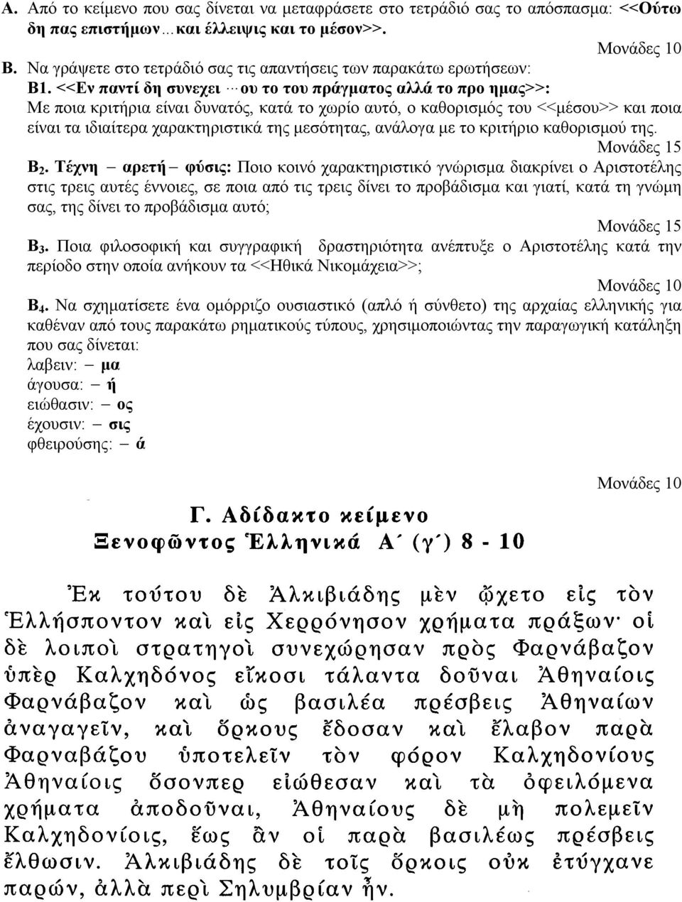 ..ου το του πράγματος αλλά το προ ημας>>: Με ποια κριτήρια είναι δυνατός, κατά το χωρίο αυτό, ο καθορισμός του <<μέσου>> και ποια είναι τα ιδιαίτερα χαρακτηριστικά της μεσότητας, ανάλογα με το