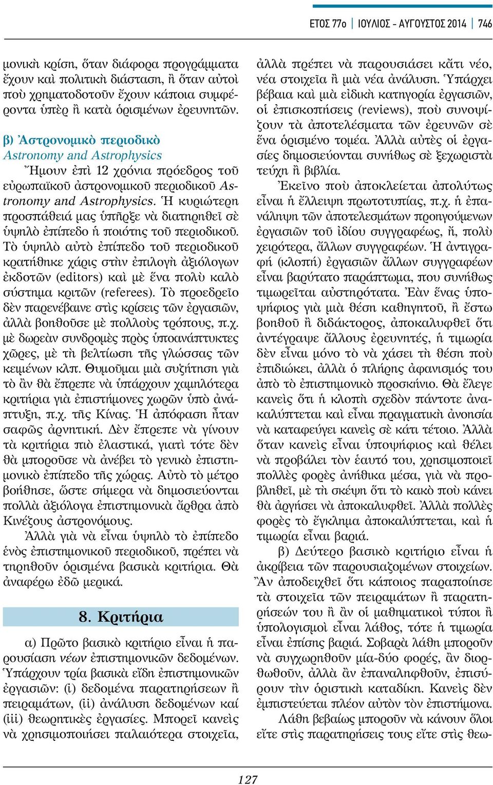 Ἡ κυριώτερη προσπάθειά μας ὑπῆρξε νὰ διατηρηθεῖ σὲ ὑψηλὸ ἐπίπεδο ἡ ποιότης τοῦ περιοδικοῦ.