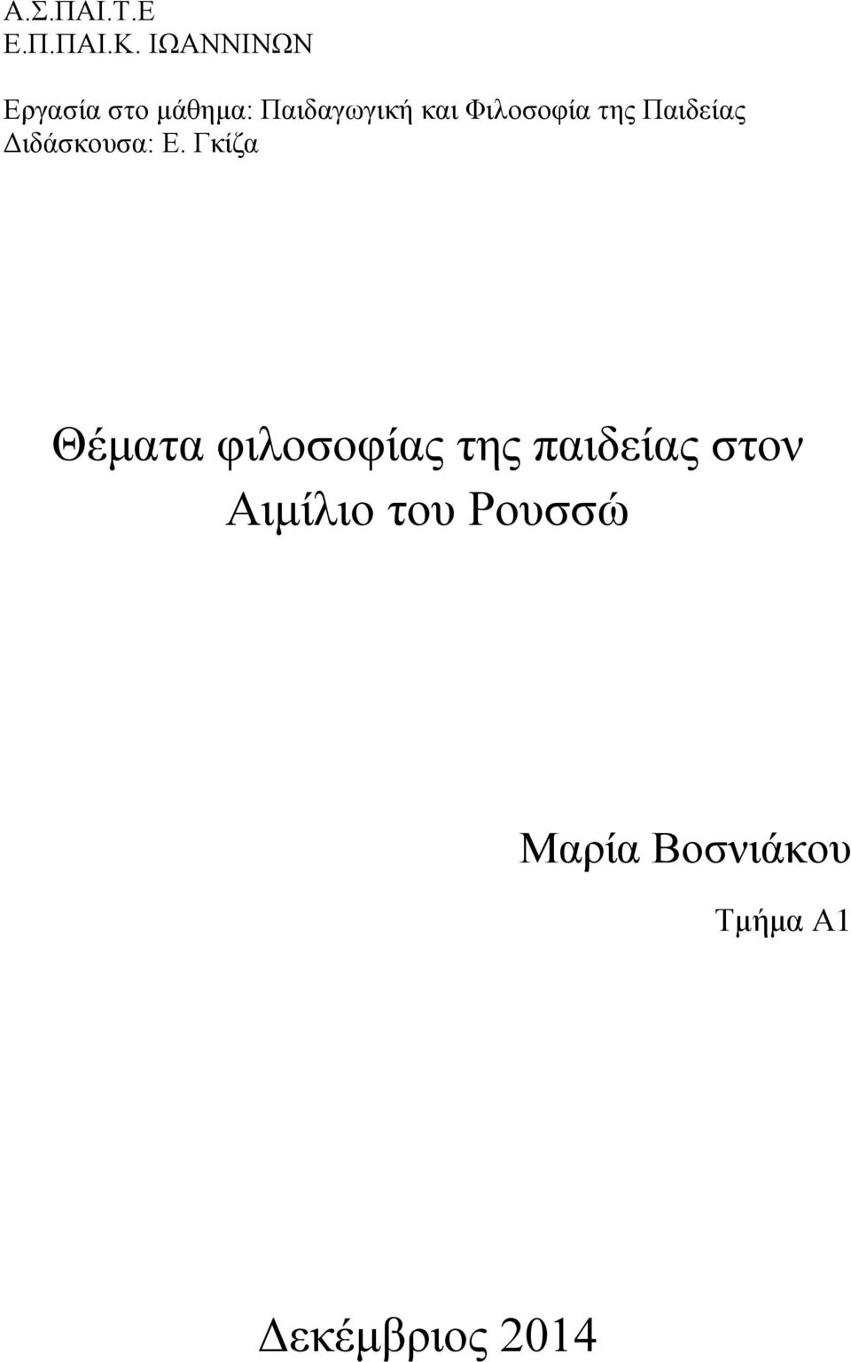 Φιλοσοφία της Παιδείας Διδάσκουσα: Ε.