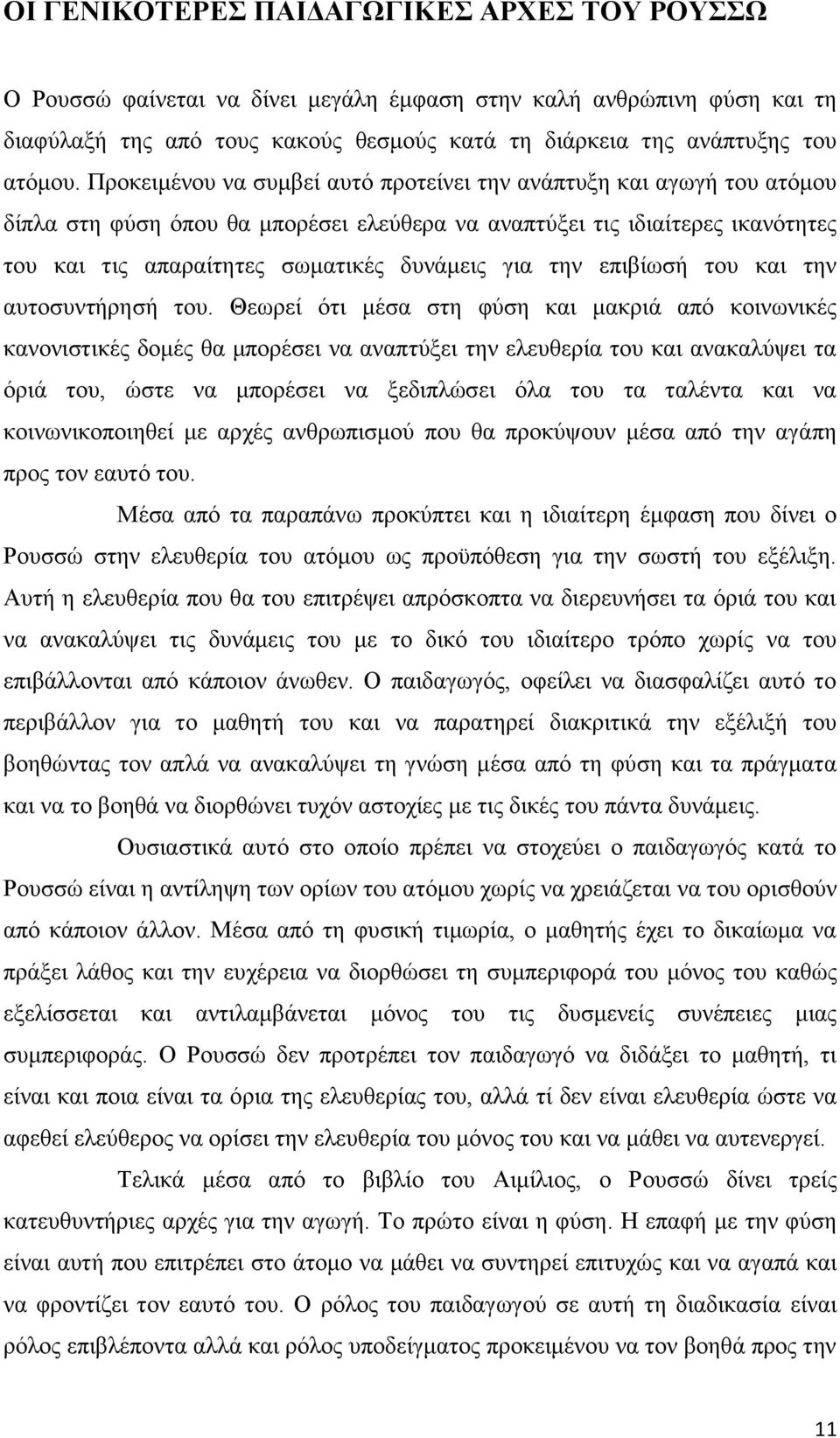 την επιβίωσή του και την αυτοσυντήρησή του.