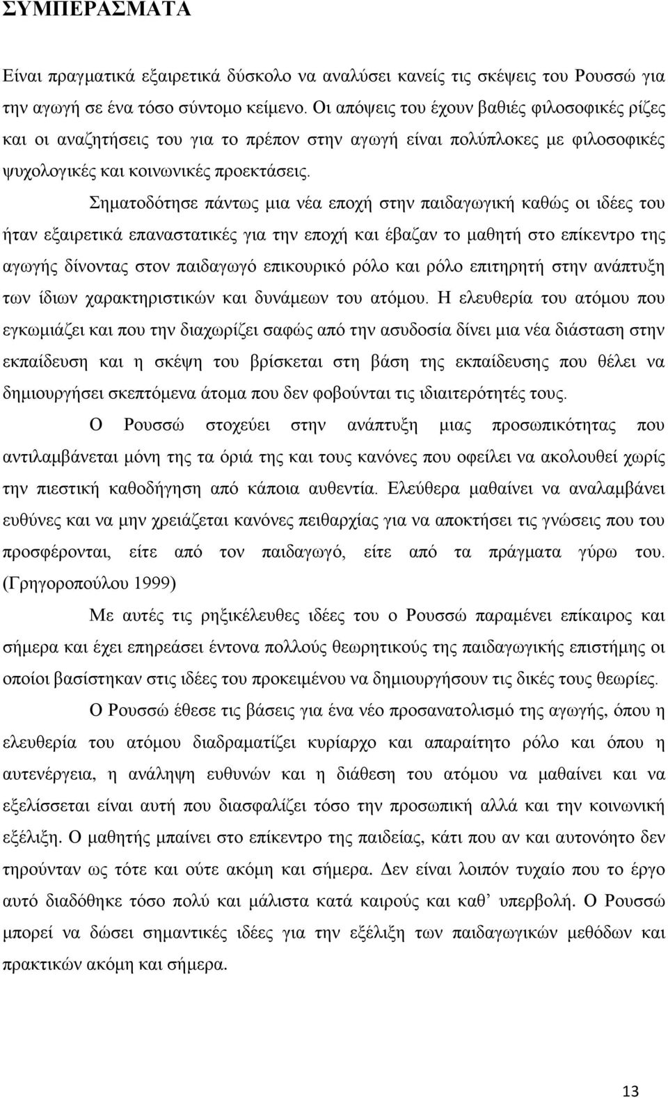 Σηματοδότησε πάντως μια νέα εποχή στην παιδαγωγική καθώς οι ιδέες του ήταν εξαιρετικά επαναστατικές για την εποχή και έβαζαν το μαθητή στο επίκεντρο της αγωγής δίνοντας στον παιδαγωγό επικουρικό ρόλο