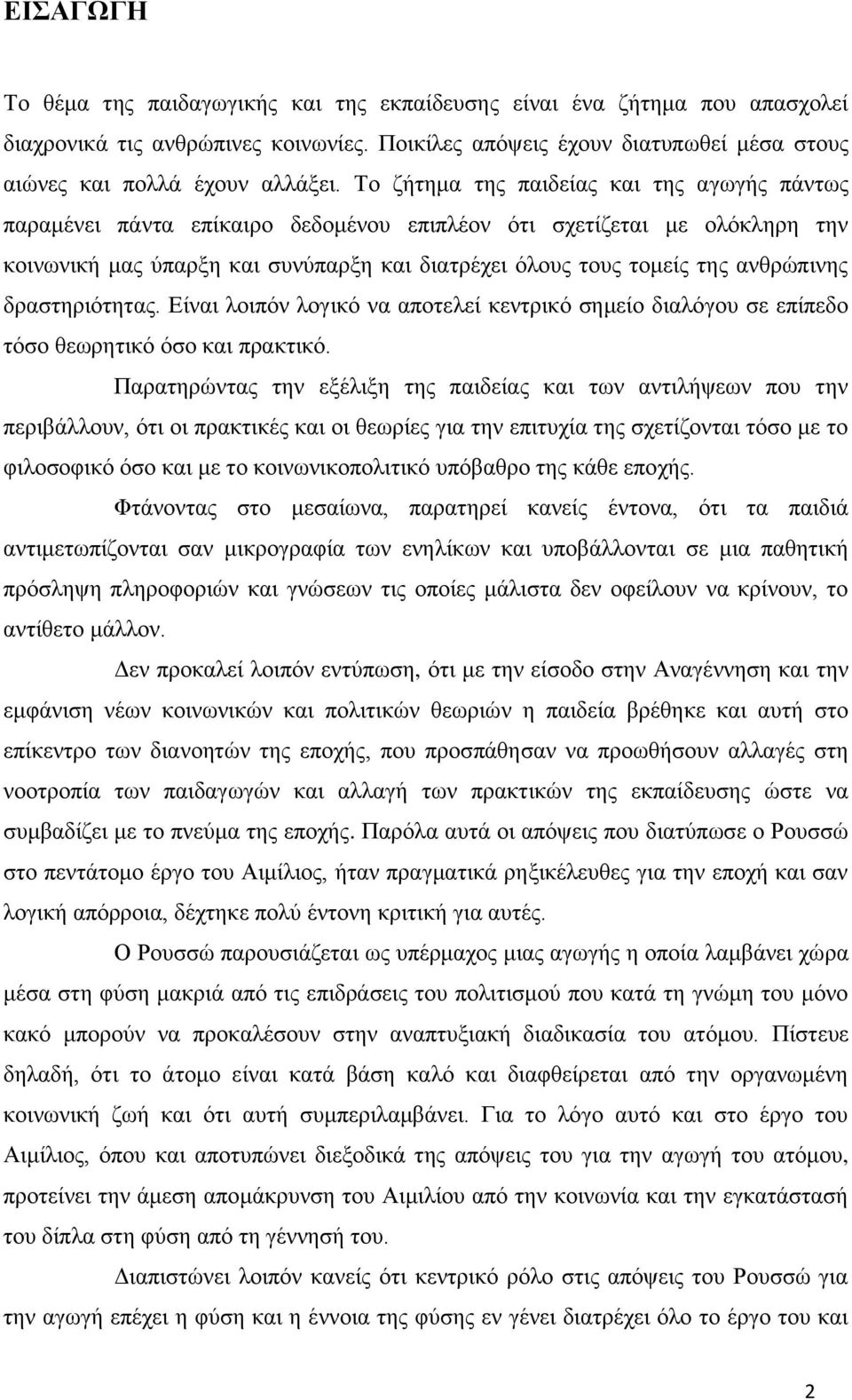 ανθρώπινης δραστηριότητας. Είναι λοιπόν λογικό να αποτελεί κεντρικό σημείο διαλόγου σε επίπεδο τόσο θεωρητικό όσο και πρακτικό.