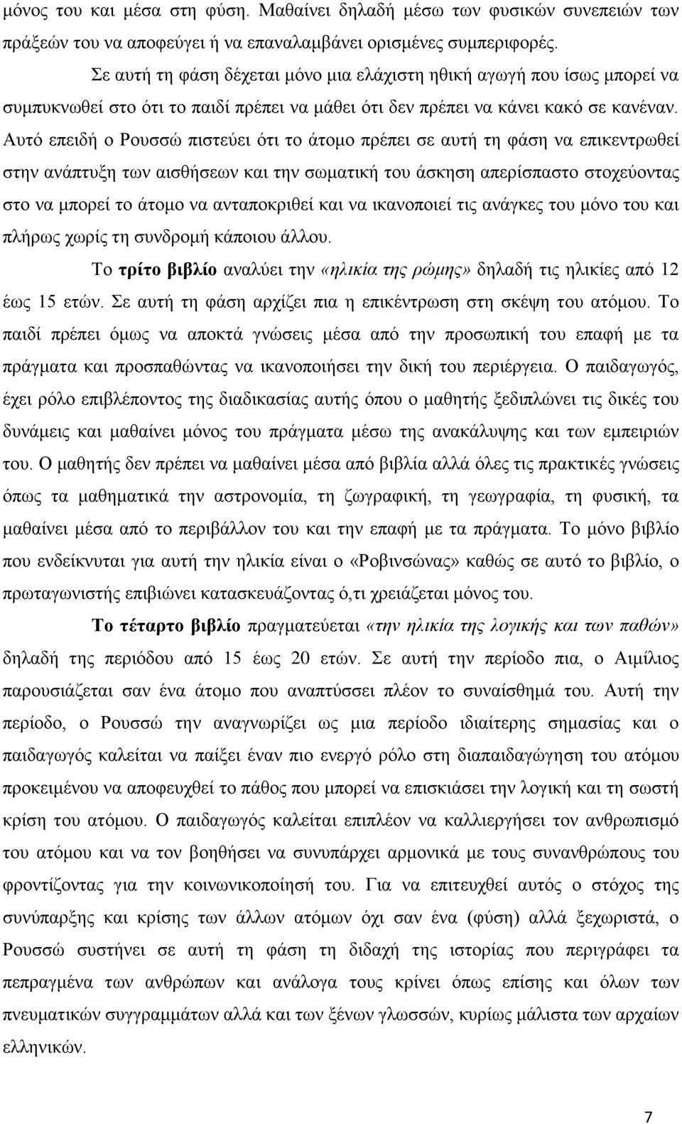 Αυτό επειδή ο Ρουσσώ πιστεύει ότι το άτομο πρέπει σε αυτή τη φάση να επικεντρωθεί στην ανάπτυξη των αισθήσεων και την σωματική του άσκηση απερίσπαστο στοχεύοντας στο να μπορεί το άτομο να