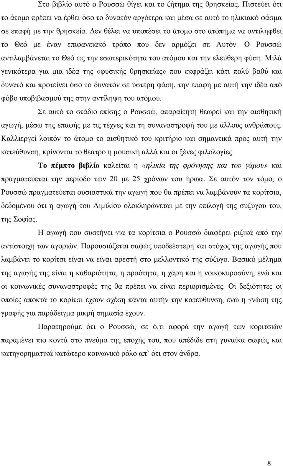 Ο Ρουσσώ αντιλαμβάνεται το Θεό ως την εσωτερικότητα του ατόμου και την ελεύθερη φύση.