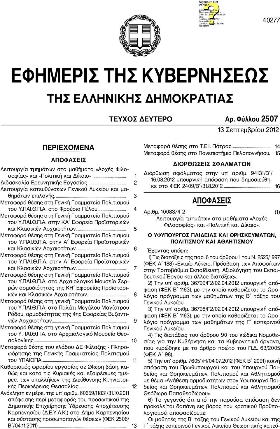 .. 2 Λειτουργία κατευθύνσεων Γενικού Λυκείου και μα θημάτων επιλογής.... του Υ.ΠΑΙ.Θ.Π.Α. στο Φρούριο Πύλου... 4 του Υ.ΠΑΙ.Θ.Π.Α. στην ΚΑ Εφορεία Προϊστορικών και Κλασικών Αρχαιοτήτων.... 5 του Υ.ΠΑΙ.Θ.Π.Α. στην Α Εφορεία Προϊστορικών και Κλασικών Αρχαιοτήτων.