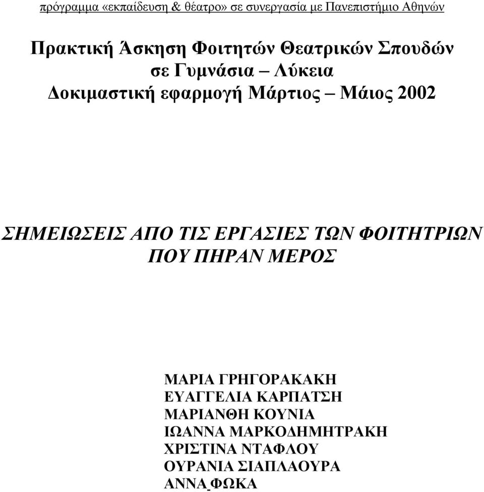 ΣΗΜΕΙΩΣΕΙΣ ΑΠΟ ΤΙΣ ΕΡΓΑΣΙΕΣ ΤΩΝ ΦΟΙΤΗΤΡΙΩΝ ΠΟΥ ΠΗΡΑΝ ΜΕΡΟΣ ΜΑΡΙΑ ΓΡΗΓΟΡΑΚΑΚΗ