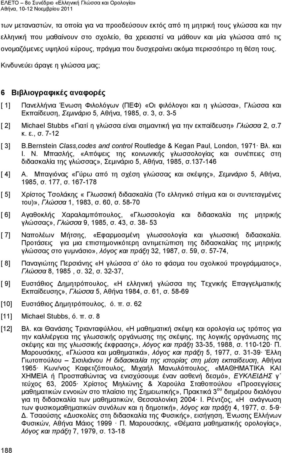 Κινδυνεύει άραγε η γλώσσα μας; 6 Βιβλιογραφικές αναφορές [ 1] Πανελλήνια Ένωση Φιλολόγων (ΠΕΦ) «Οι φιλόλογοι και η γλώσσα», Γλώσσα και Εκπαίδευση, Σεμινάριο 5, Αθήνα, 1985, σ. 3, σ.