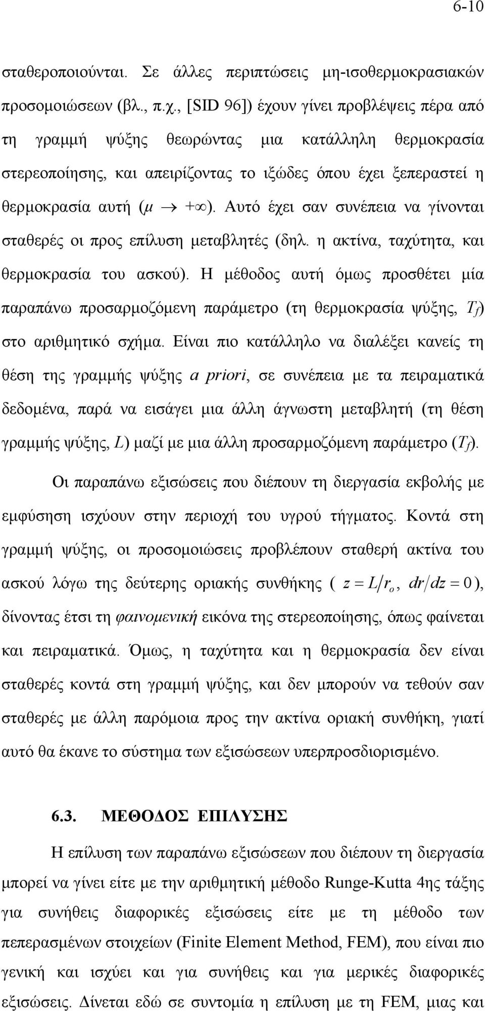 Αυτό έχει σαν συνέπεια να γίνονται σταθερές οι προς επίλυση µεταβλητές (δηλ. η ακτίνα, ταχύτητα, και θερµοκρασία του ασκού).