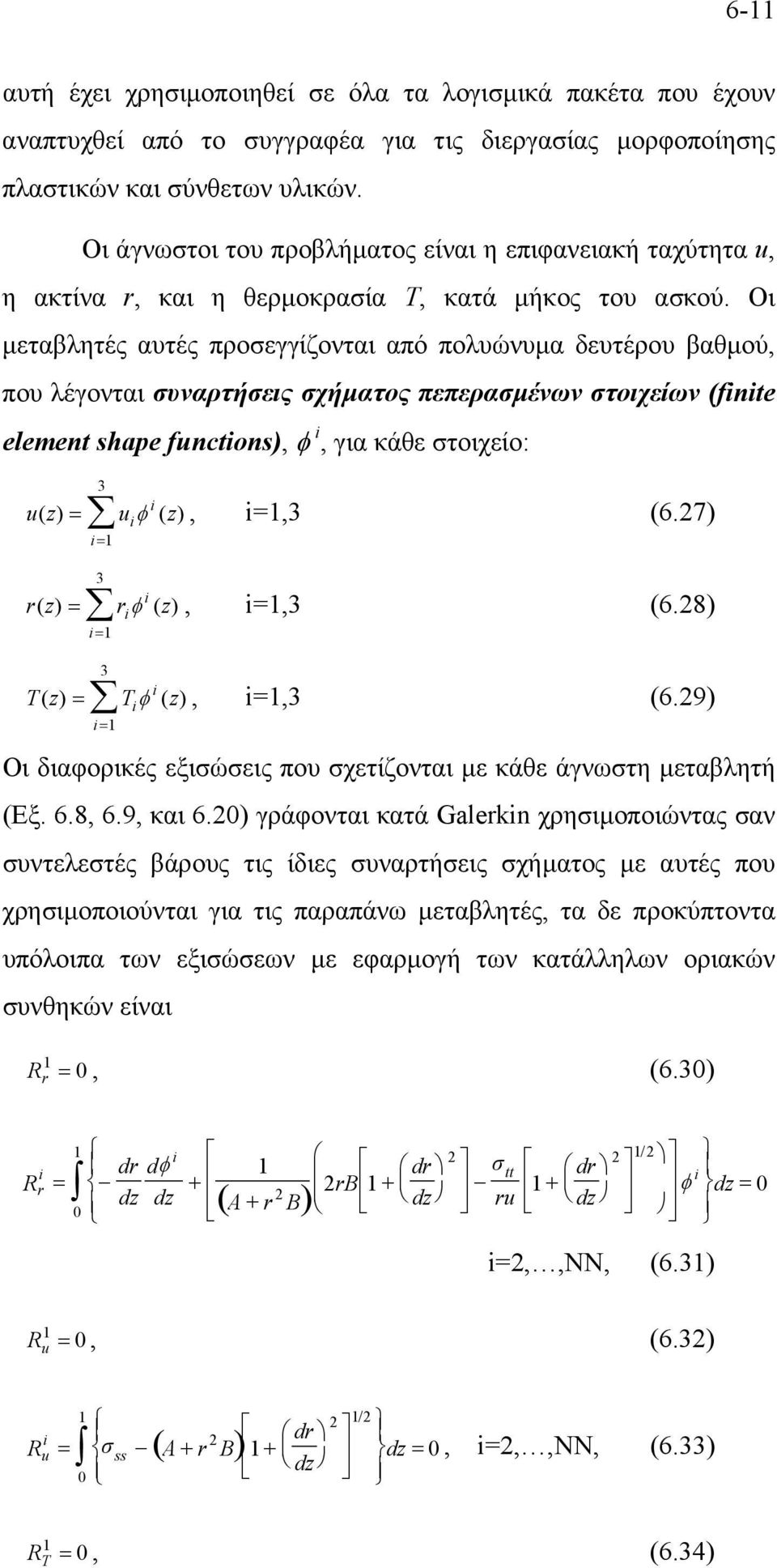 Οι µεταβλητές αυτές προσεγγίζονται από πολυώνυµα δευτέρου βαθµού, που λέγονται συναρτήσεις σχήµατος πεπερασµένων στοιχείων (finite element shape functins), φ i, για κάθε στοιχείο: 3 i uz () = uiφ ()