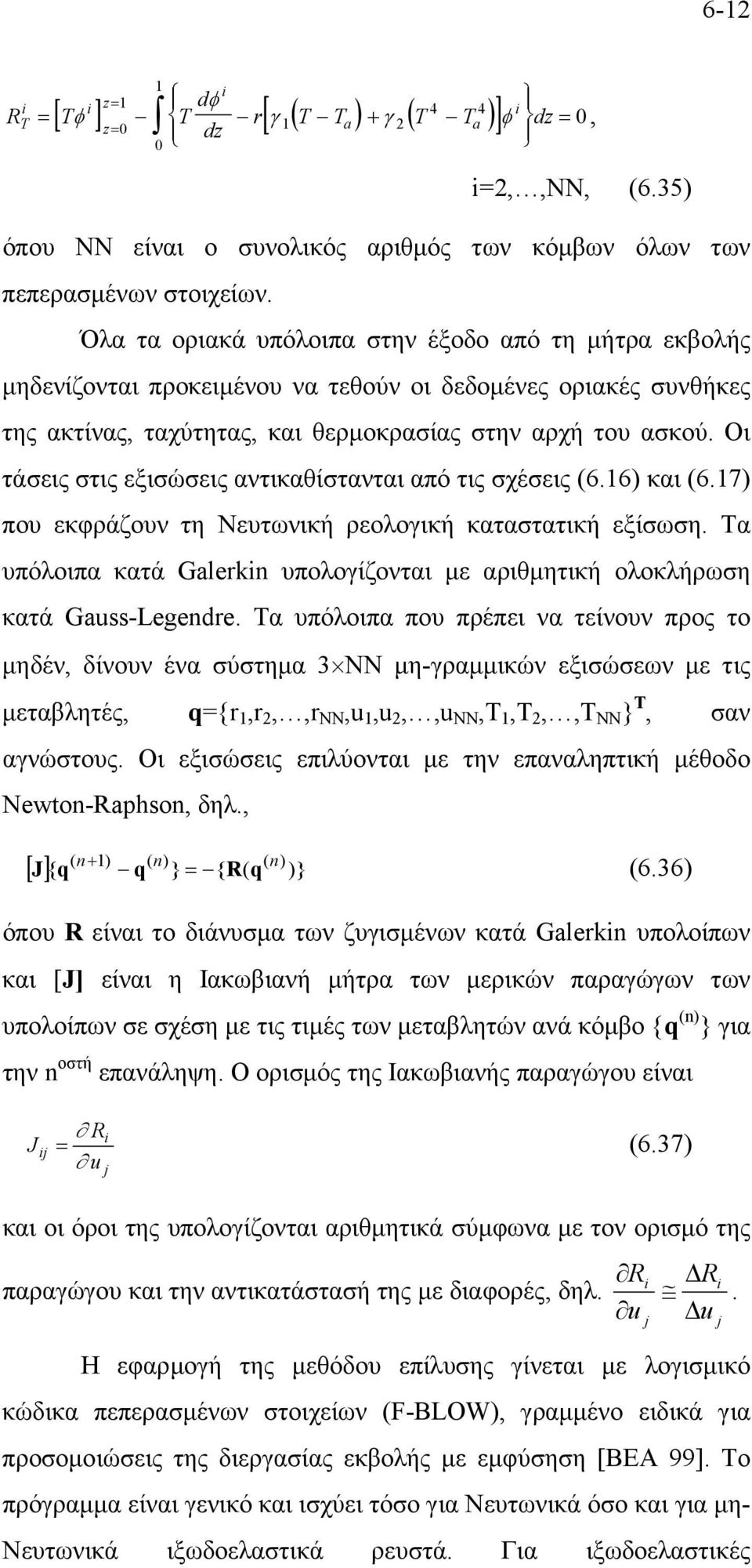 Οι τάσεις στις εξισώσεις αντικαθίστανται από τις σχέσεις (6.6) και (6.7) που εκφράζουν τη Νευτωνική ρεολογική καταστατική εξίσωση.