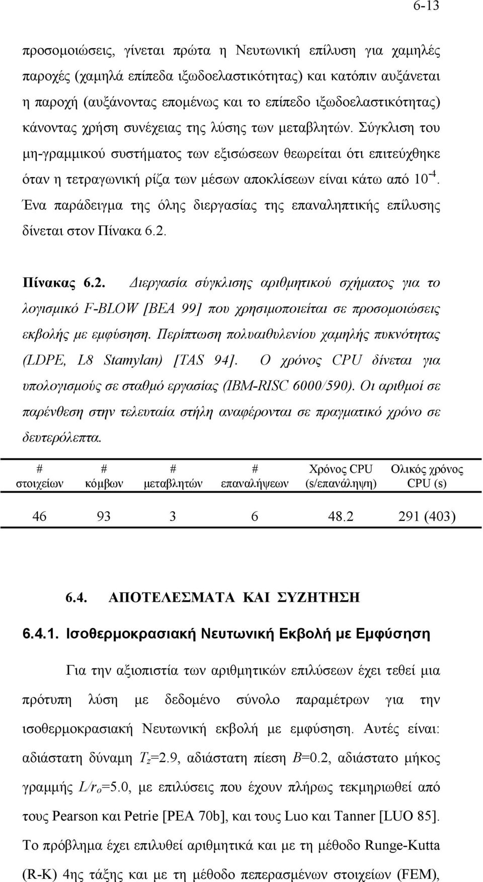 Ένα παράδειγµα της όλης διεργασίας της επαναληπτικής επίλυσης δίνεται στον Πίνακα 6.. Πίνακας 6.