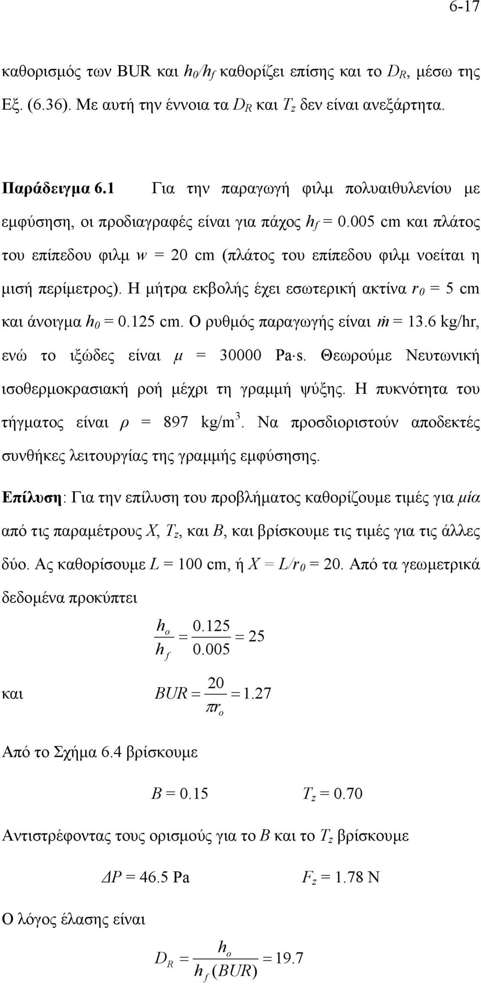 Η µήτρα εκβολής έχει εσωτερική ακτίνα r 0 = 5 cm και άνοιγµα h 0 = 0.5 cm. Ο ρυθµός παραγωγής είναι m = 3.6 kg/hr, ενώ το ιξώδες είναι µ = 30000 Pa s.