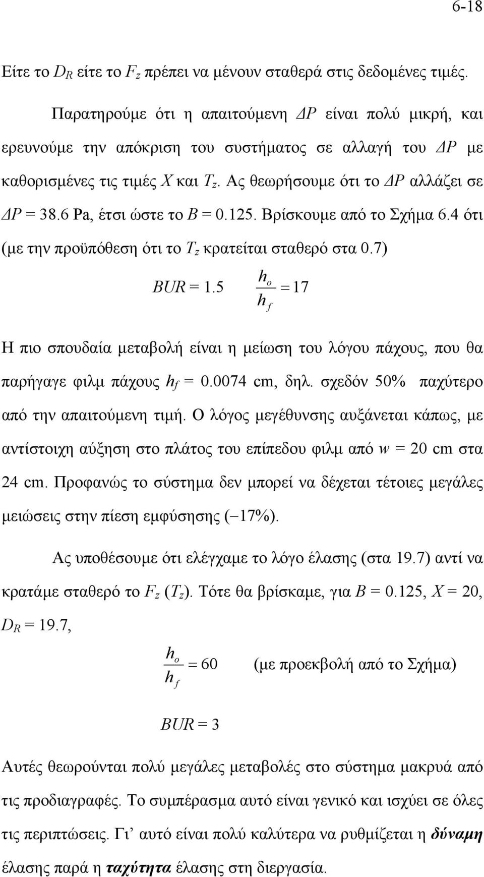 6 Pa, έτσι ώστε το Β = 0.5. Βρίσκουµε από το Σχήµα 6.4 ότι (µε την προϋπόθεση ότι το Τ z κρατείται σταθερό στα 0.7) h BUR =.