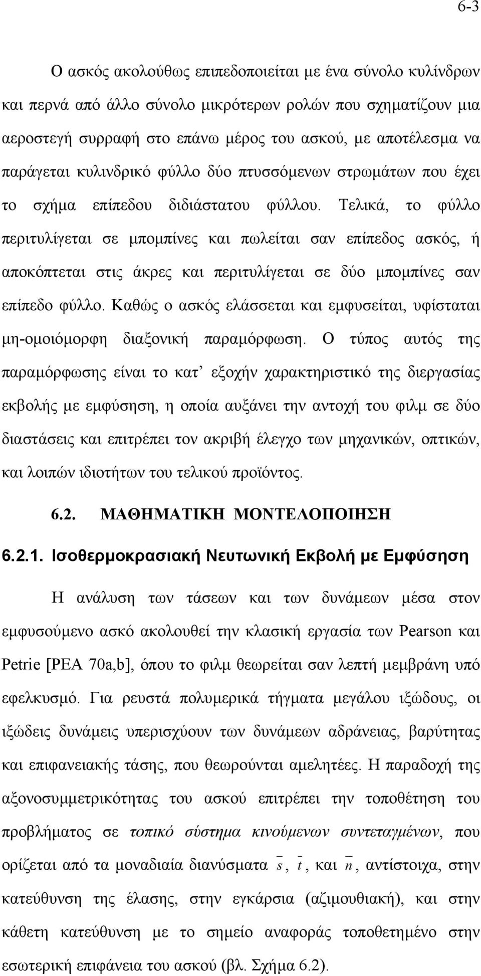 Τελικά, το φύλλο περιτυλίγεται σε µποµπίνες και πωλείται σαν επίπεδος ασκός, ή αποκόπτεται στις άκρες και περιτυλίγεται σε δύο µποµπίνες σαν επίπεδο φύλλο.