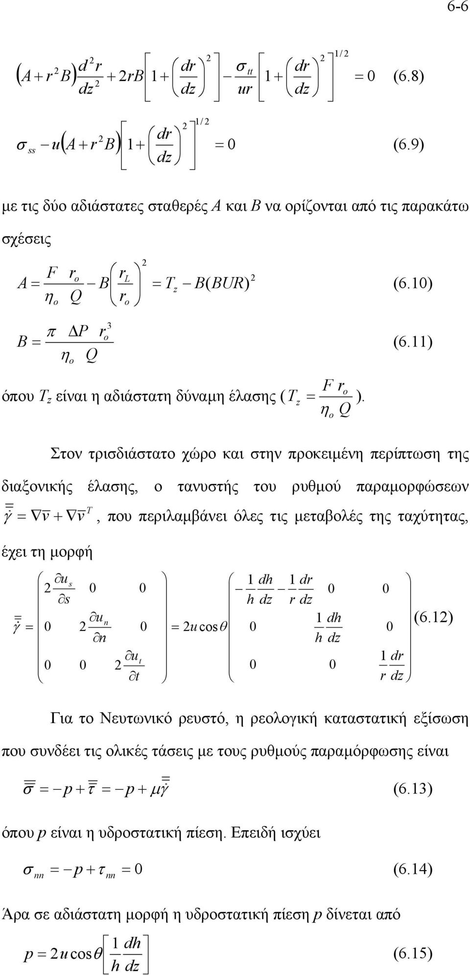 η Q Στον τρισδιάστατο χώρο και στην προκειµένη περίπτωση της διαξονικής έλασης, ο τανυστής του ρυθµού παραµορφώσεων γ = v + v T, που περιλαµβάνει όλες τις µεταβολές της ταχύτητας, έχει τη µορφή u s s