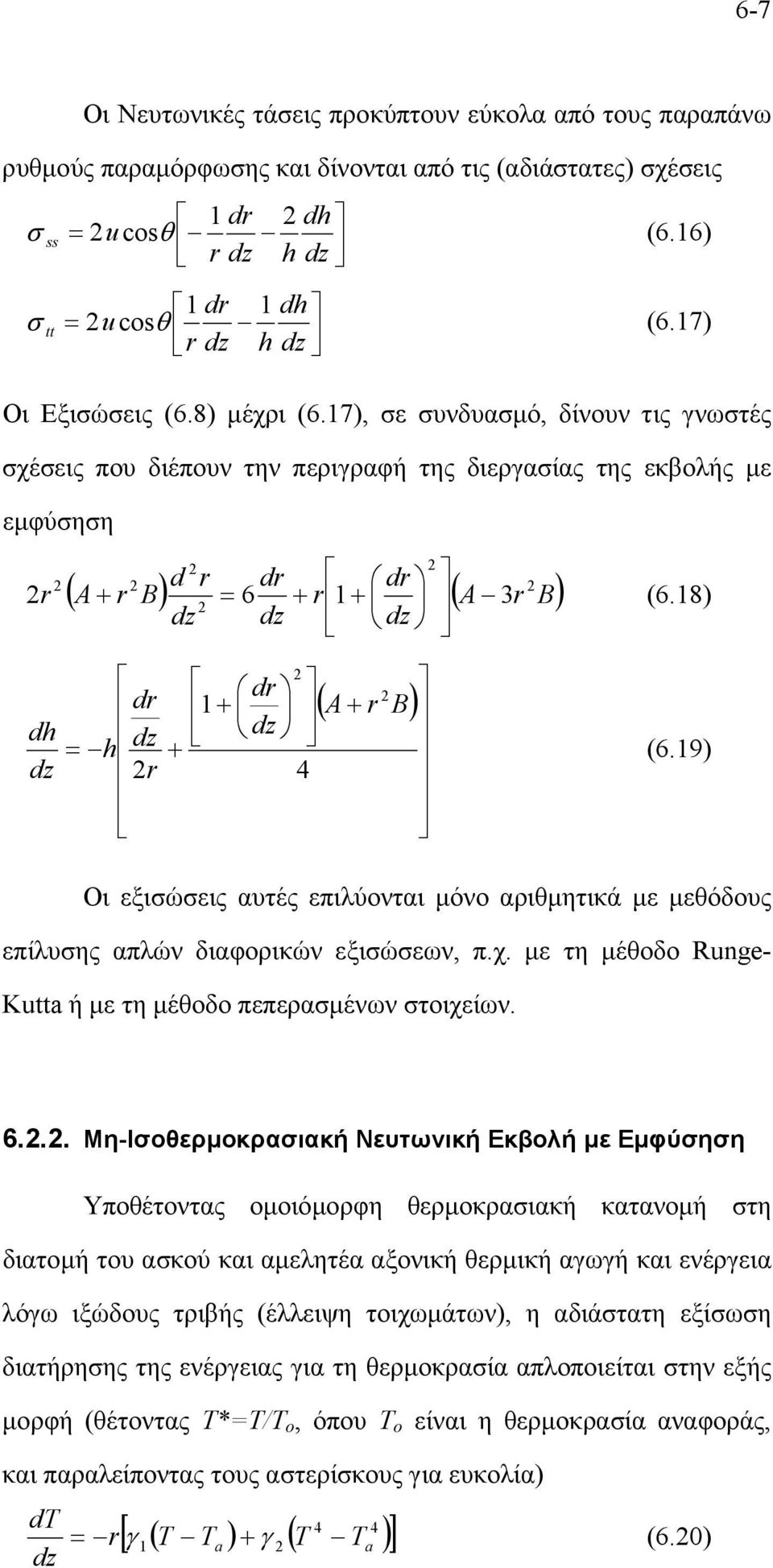 8) dz dz dz dh dz dr = h dz r dr + dz + 4 ( A + r B) (6.9) Οι εξισώσεις αυτές επιλύονται µόνο αριθµητικά µε µεθόδους επίλυσης απλών διαφορικών εξισώσεων, π.χ.