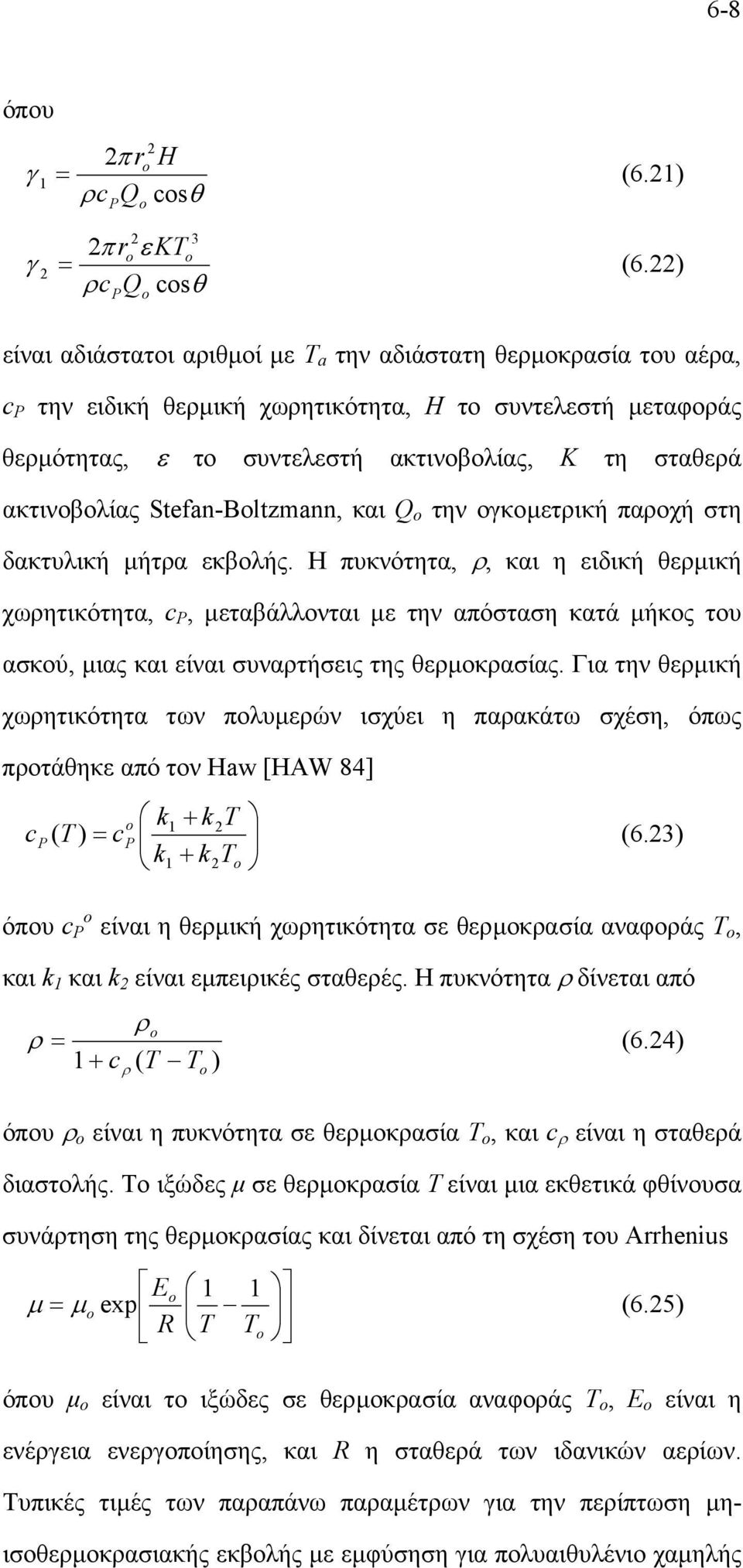 ακτινοβολίας Stefan-Bltzmann, και Q την ογκοµετρική παροχή στη δακτυλική µήτρα εκβολής.