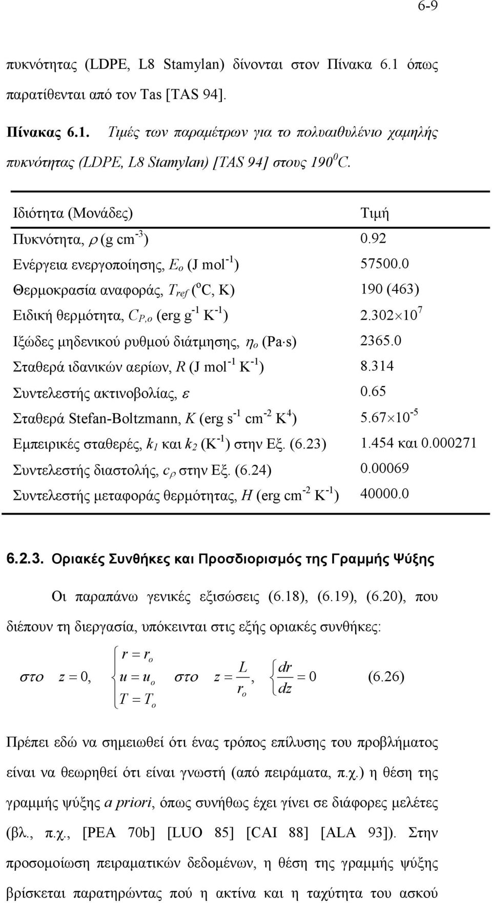 Ιδιότητα (Μονάδες) Πυκνότητα, ρ (g cm -3 ) Ενέργεια ενεργοποίησης, E (J ml - ) Θερµοκρασία αναφοράς, T ref ( C, K) Ειδική θερµότητα, C P, (erg g - K - ) Ιξώδες µηδενικού ρυθµού διάτµησης, η (Pa s)