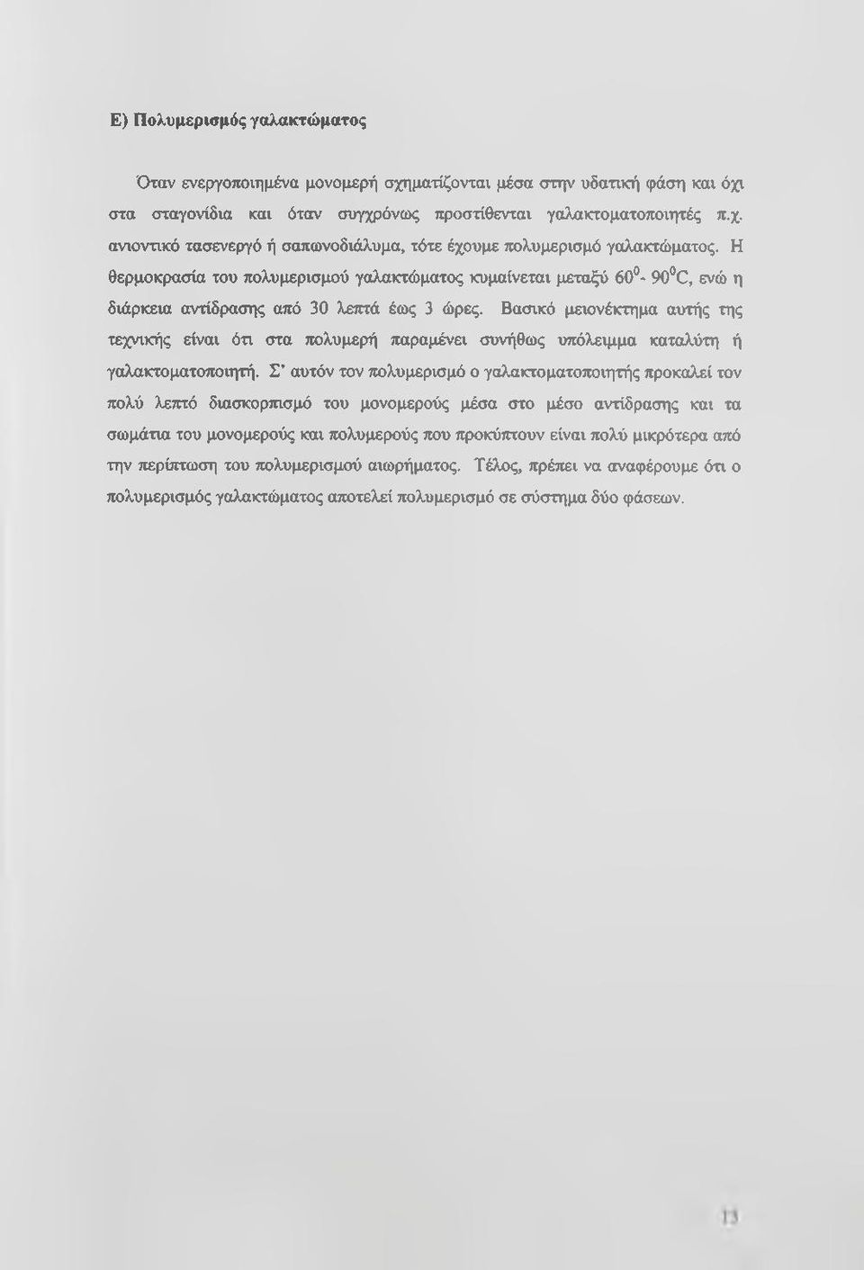 Βασικό μειονέκτημα αυτής της τεχνικής είναι ότι στα πολυμερή παραμένει συνήθως υπόλειμμα καταλύτη ή γαλακτοματοποιητή.