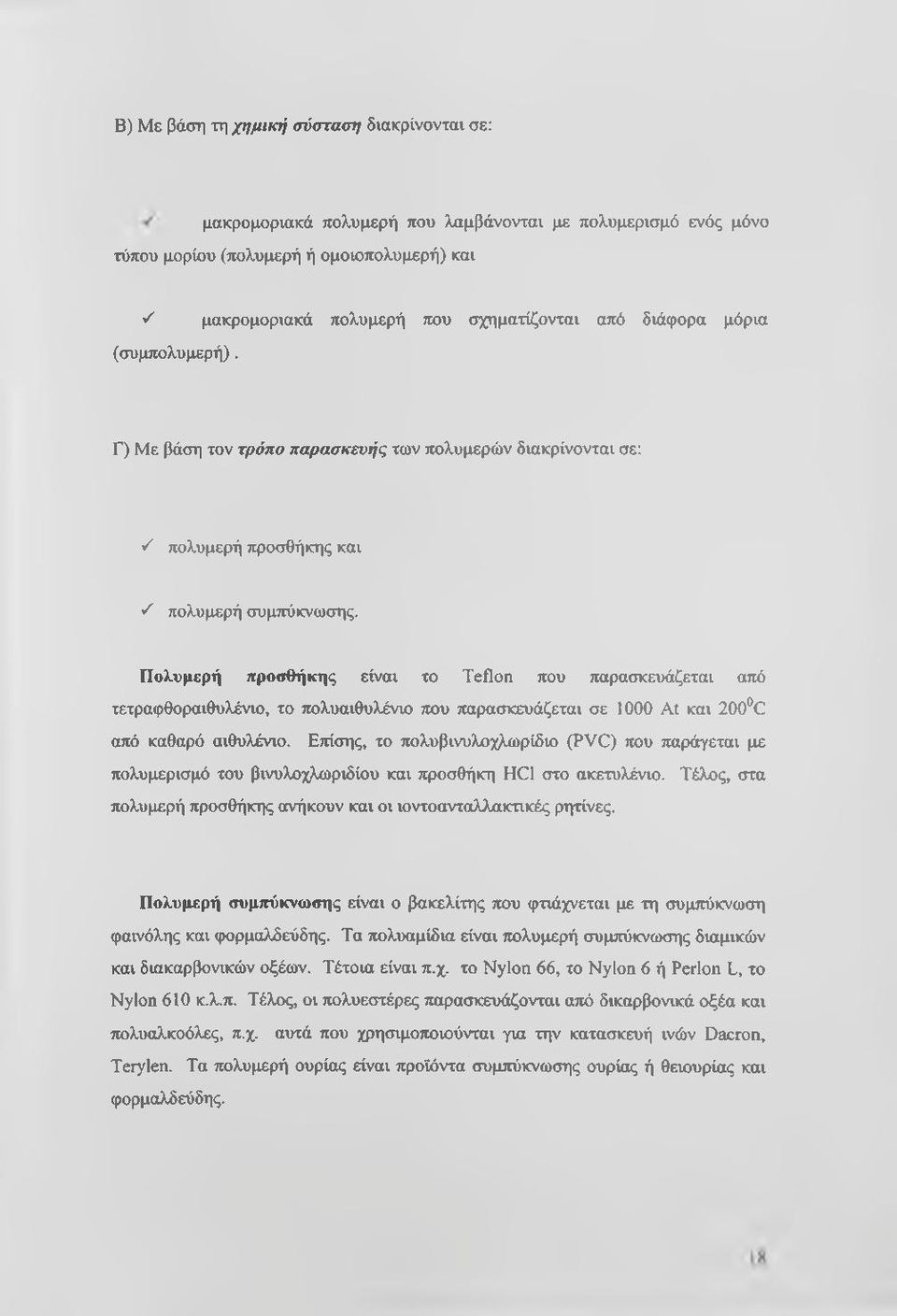 Πολυμερή προσθήκης είναι το Teflon που παρασκευάζεται από τετραφθοραιθυλένιο, το πολυαιθυλένιο που παρασκευάζεται σε 1000 At και 200 C από καθαρό αιθυλένιο.