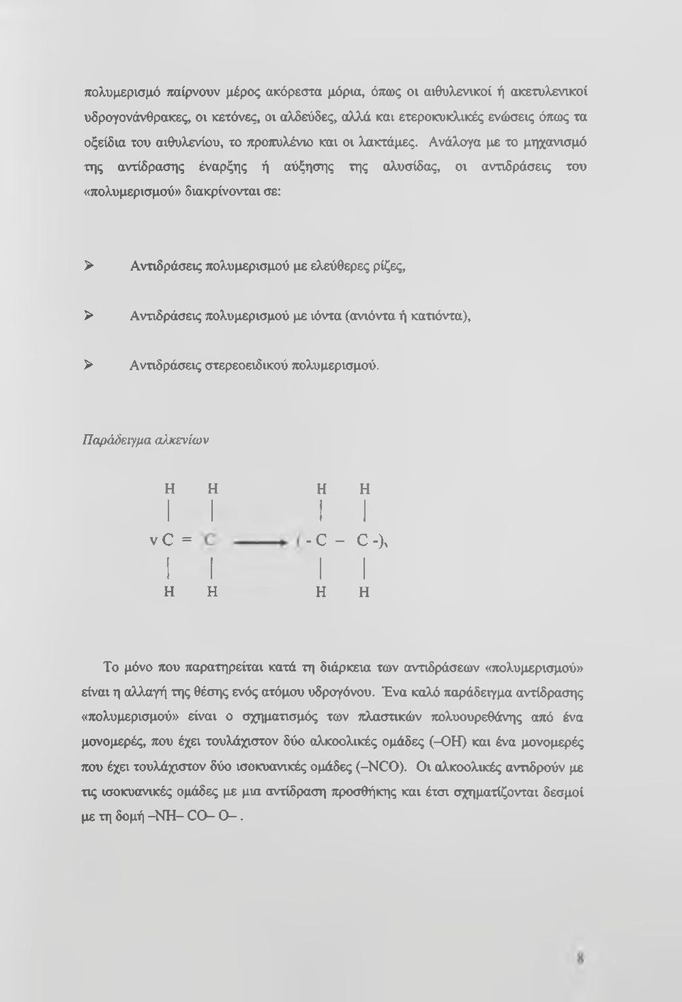 Ανάλογα με το μηχανισμό της αντίδρασης έναρξης ή αύξησης της αλυσίδας, οι αντιδράσεις του «πολυμερισμού» διακρίνονται σε: > Αντιδράσεις πολυμερισμού με ελεύθερες ρίζες, > Αντιδράσεις πολυμερισμού με