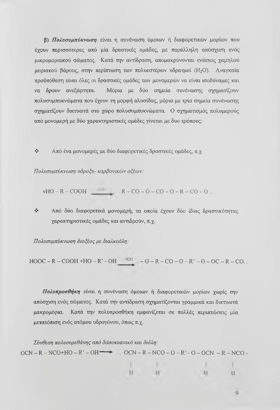 Αναγκαία προϋπόθεση είναι όλες οι δραστικές ομάδες των μονομερών να είναι ισοδύναμες και να δρουν ανεξάρτητα.