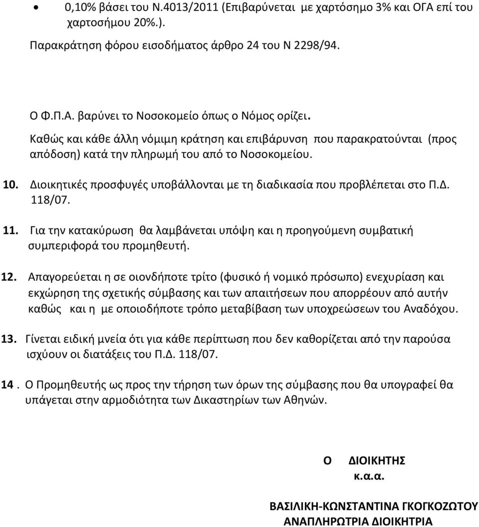 Διοικητικές προσφυγές υποβάλλονται με τη διαδικασία που προβλέπεται στο Π.Δ. 118/07. 11. Για την κατακύρωση θα λαμβάνεται υπόψη και η προηγούμενη συμβατική συμπεριφορά του προμηθευτή. 12.