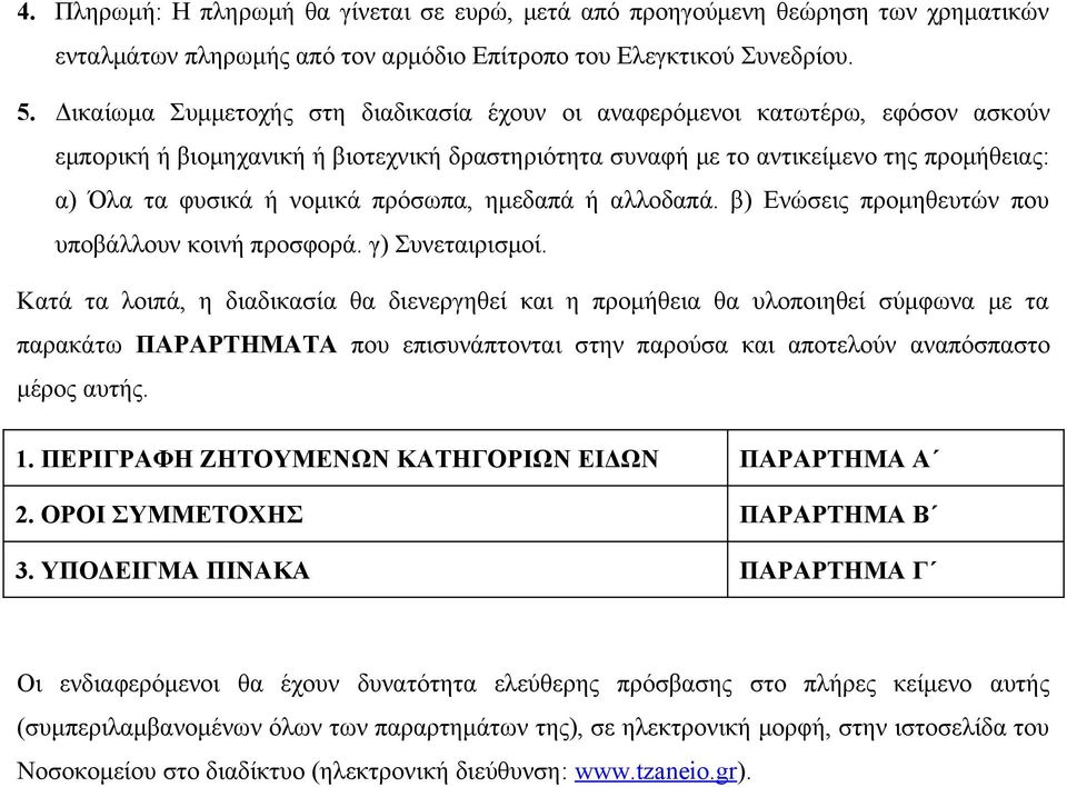 πρόσωπα, ημεδαπά ή αλλοδαπά. β) Ενώσεις προμηθευτών που υποβάλλουν κοινή προσφορά. γ) Συνεταιρισμοί.