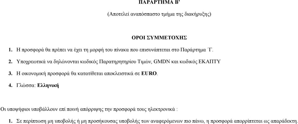 Υποχρεωτικά να δηλώνονται κωδικός Παρατηρητηρίου Τιμών, GMDN και κωδικός ΕΚΑΠΤΥ 3.