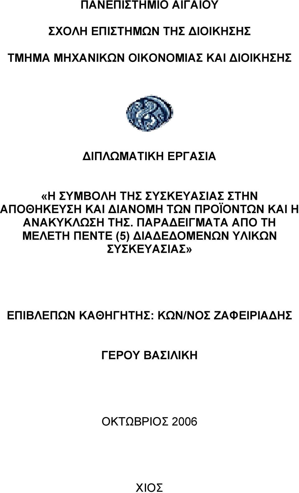 ΤΩΝ ΠΡΟΪΟΝΤΩΝ ΚΑΙ Η ΑΝΑΚΥΚΛΩΣΗ ΤΗΣ.