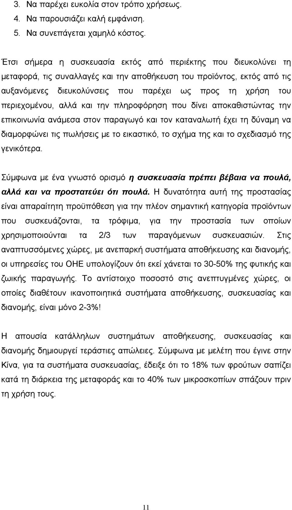 περιεχομένου, αλλά και την πληροφόρηση που δίνει αποκαθιστώντας την επικοινωνία ανάμεσα στον παραγωγό και τον καταναλωτή έχει τη δύναμη να διαμορφώνει τις πωλήσεις με το εικαστικό, το σχήμα της και