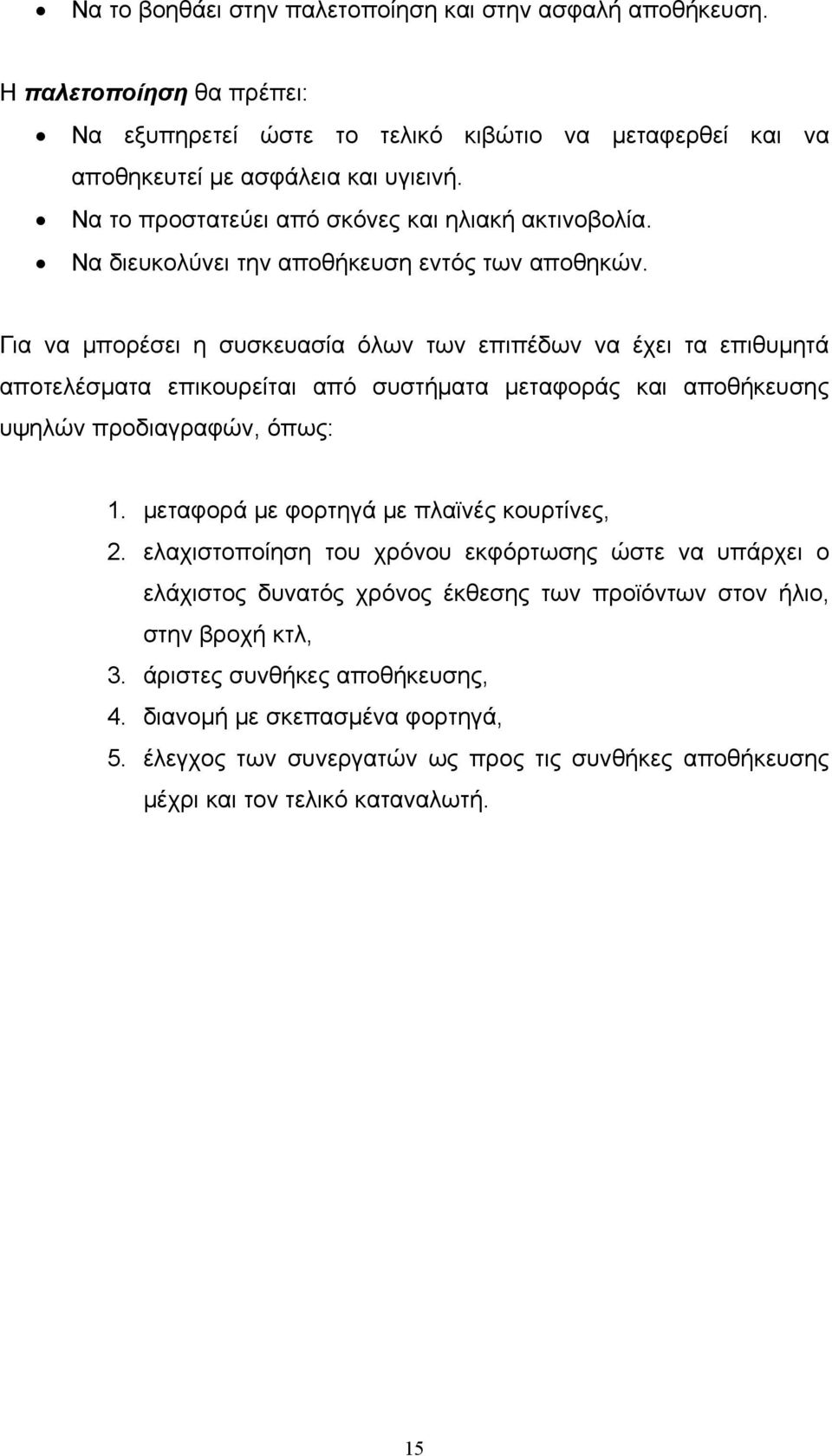 Για να μπορέσει η συσκευασία όλων των επιπέδων να έχει τα επιθυμητά αποτελέσματα επικουρείται από συστήματα μεταφοράς και αποθήκευσης υψηλών προδιαγραφών, όπως: 1.