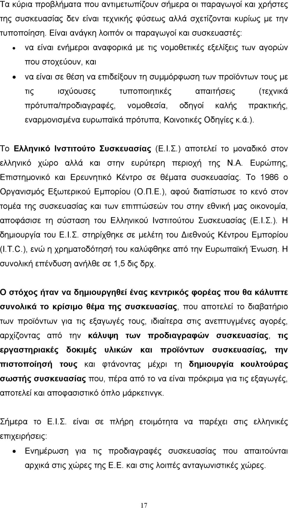 τους με τις ισχύουσες τυποποιητικές απαιτήσεις (τεχνικά πρότυπα/προδιαγραφές, νομοθεσία, οδηγοί καλής πρακτικής, εναρμονισμένα ευρωπαϊκά πρότυπα, Κοινοτικές Οδηγίες κ.ά.).