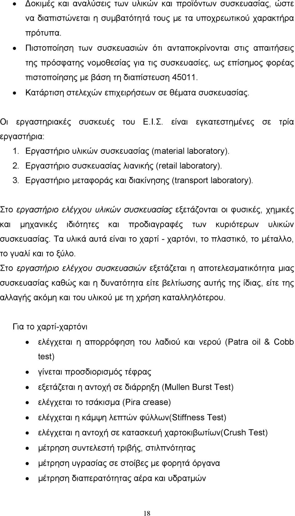 Κατάρτιση στελεχών επιχειρήσεων σε θέματα συσκευασίας. Οι εργαστηριακές συσκευές του Ε.Ι.Σ. είναι εγκατεστημένες σε τρία εργαστήρια: 1. Εργαστήριο υλικών συσκευασίας (material laboratory). 2.