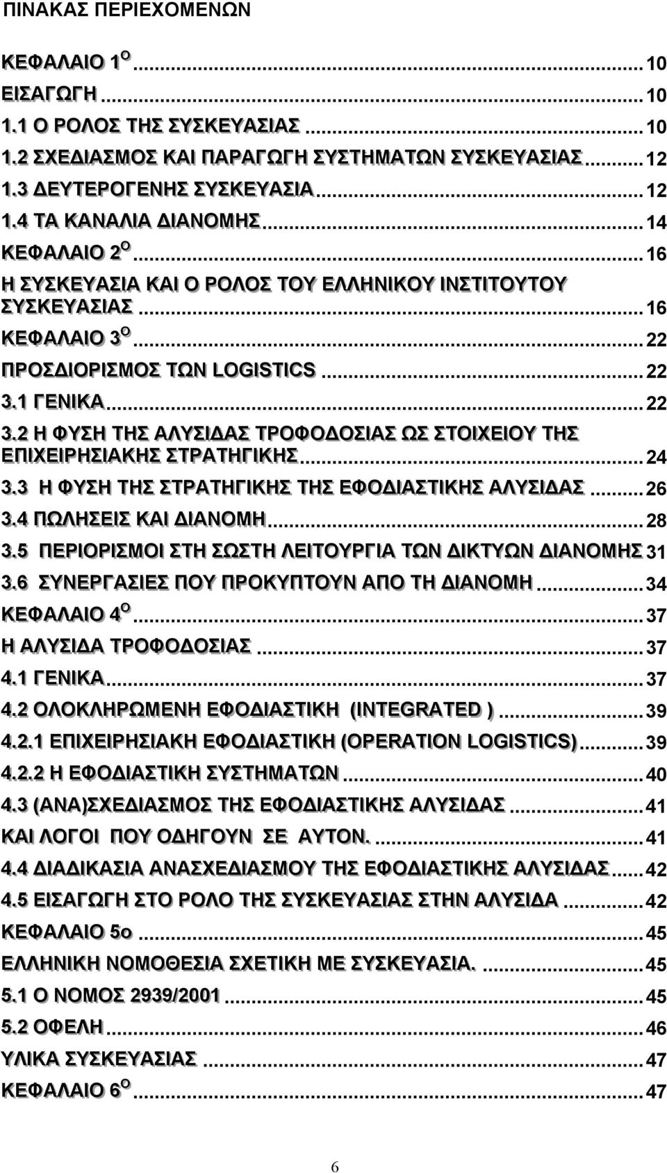 ..22 ΠΡΟΣΣΔΙΟΡΙΣΣΜΟΣΣ ΤΤΩΝ LLOGI ISTTI ICS...22 33..11 ΓΓΕΝΙ ΙΚΑ...22 33..22 H ΦΥΣΣΗ ΤΤΗΣΣ ΑΛΥΣΣΙ ΙΔΑΣΣ ΤΤΡΟΦΟΔΟΣΣΙ ΙΑΣΣ ΩΣΣ ΣΣΤΤΟΙΧΕΙΟΥ ΤΤΗΣΣ ΕΠΙΧΕΙΡΗΣΣΙ ΙΑΚΗΣΣ ΣΣΤΤΡΑΤΤΗΓΓΙ ΙΚΗΣΣ...24 33.