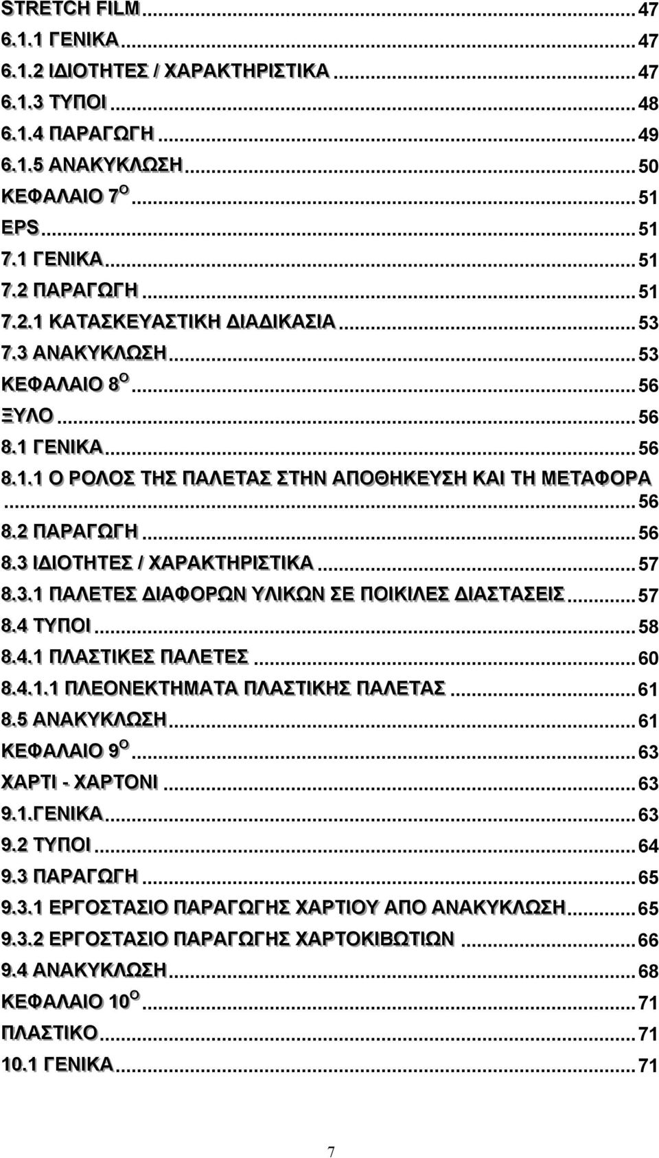 ..56 88..22 ΠΑΡΑΓΓΩΓΓΗ...56 88..33 ΙΔΙΙ ΙΟΤΤΗΤΤΕΣΣ / ΧΑΡΑΚΤΤΗΡΙΣΣΤΤΙ ΙΚΑ...57 88..33..11 ΠΑΛΕΤΤΕΣΣ ΔΙΑΦΟΡΩΝ ΥΛΙΚΩΝ ΣΣΕ ΠΟΙΚΙΛΕΣΣ ΔΙΑΣΣΤΤΑΣΣΕΙΣΣ...57 88..44 ΤΤΥΠΟΙΙ...58 88..44..11 ΠΛΑΣΣΤΤΙ ΙΚΕΣΣ ΠΑΛΕΤΤΕΣΣ.