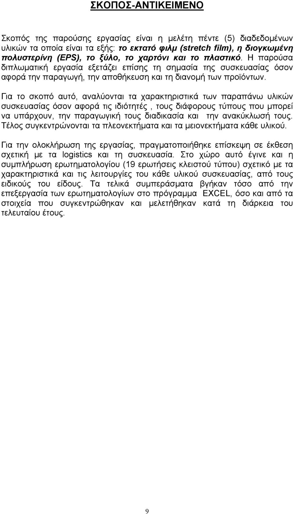 Για το σκοπό αυτό, αναλύονται τα χαρακτηριστικά των παραπάνω υλικών συσκευασίας όσον αφορά τις ιδιότητές, τους διάφορους τύπους που μπορεί να υπάρχουν, την παραγωγική τους διαδικασία και την