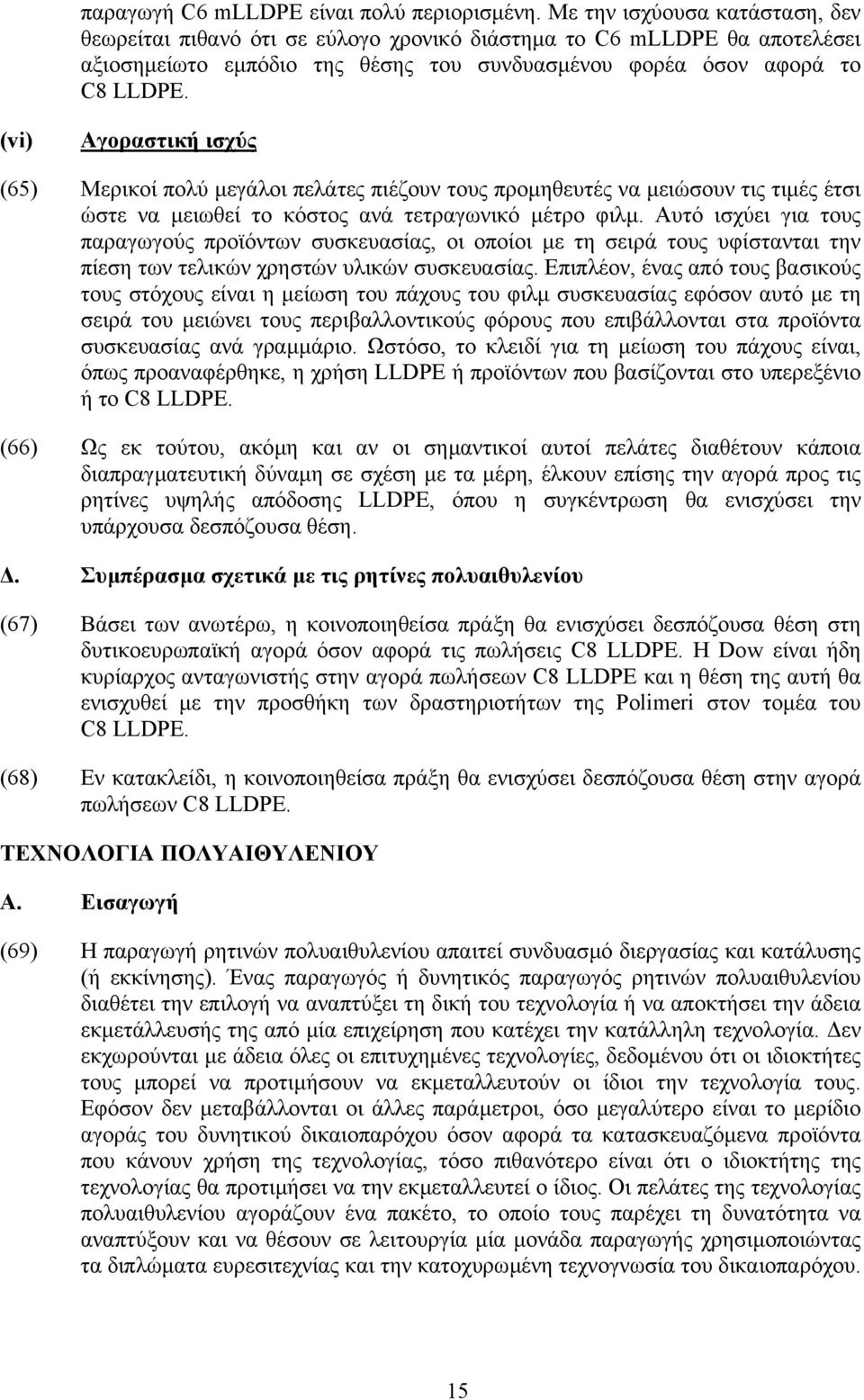 (vi) Αγοραστική ισχύς (65) Μερικοί πολύ µεγάλοι πελάτες πιέζουν τους προµηθευτές να µειώσουν τις τιµές έτσι ώστε να µειωθεί το κόστος ανά τετραγωνικό µέτρο φιλµ.