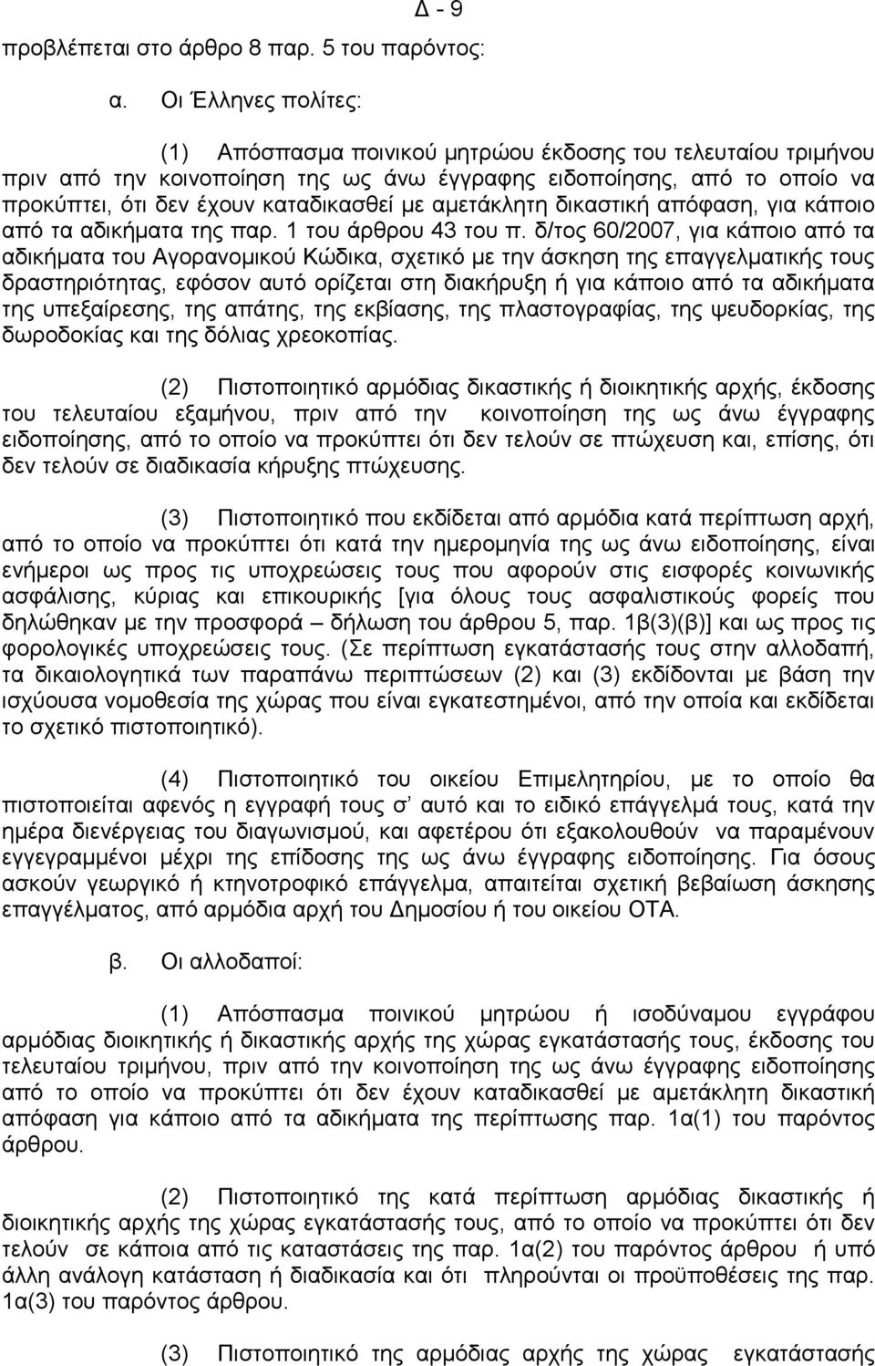 αμετάκλητη δικαστική απόφαση, για κάποιο από τα αδικήματα της παρ. 1 του άρθρου 43 του π.