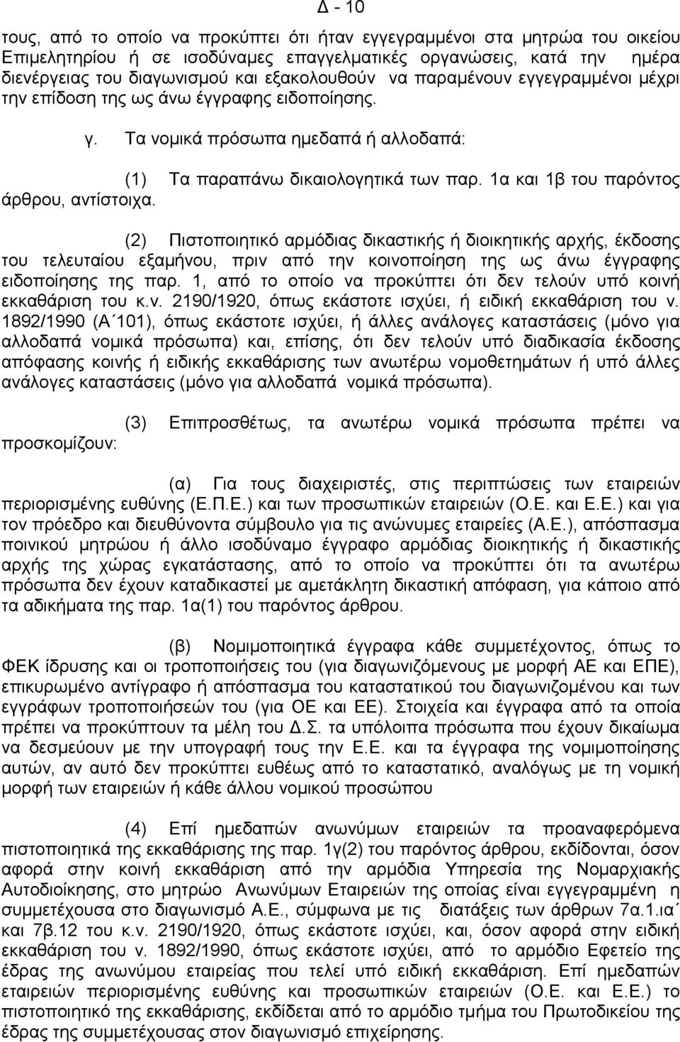 1α και 1β του παρόντος άρθρου, αντίστοιχα. (2) Πιστοποιητικό αρμόδιας δικαστικής ή διοικητικής αρχής, έκδοσης του τελευταίου εξαμήνου, πριν από την κοινοποίηση της ως άνω έγγραφης ειδοποίησης της παρ.