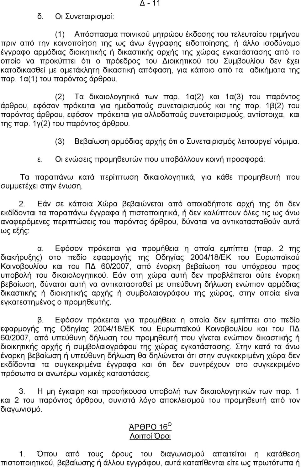 παρ. 1α(1) του παρόντος άρθρου. (2) Τα δικαιολογητικά των παρ. 1α(2) και 1α(3) του παρόντος άρθρου, εφόσον πρόκειται για ημεδαπούς συνεταιρισμούς και της παρ.