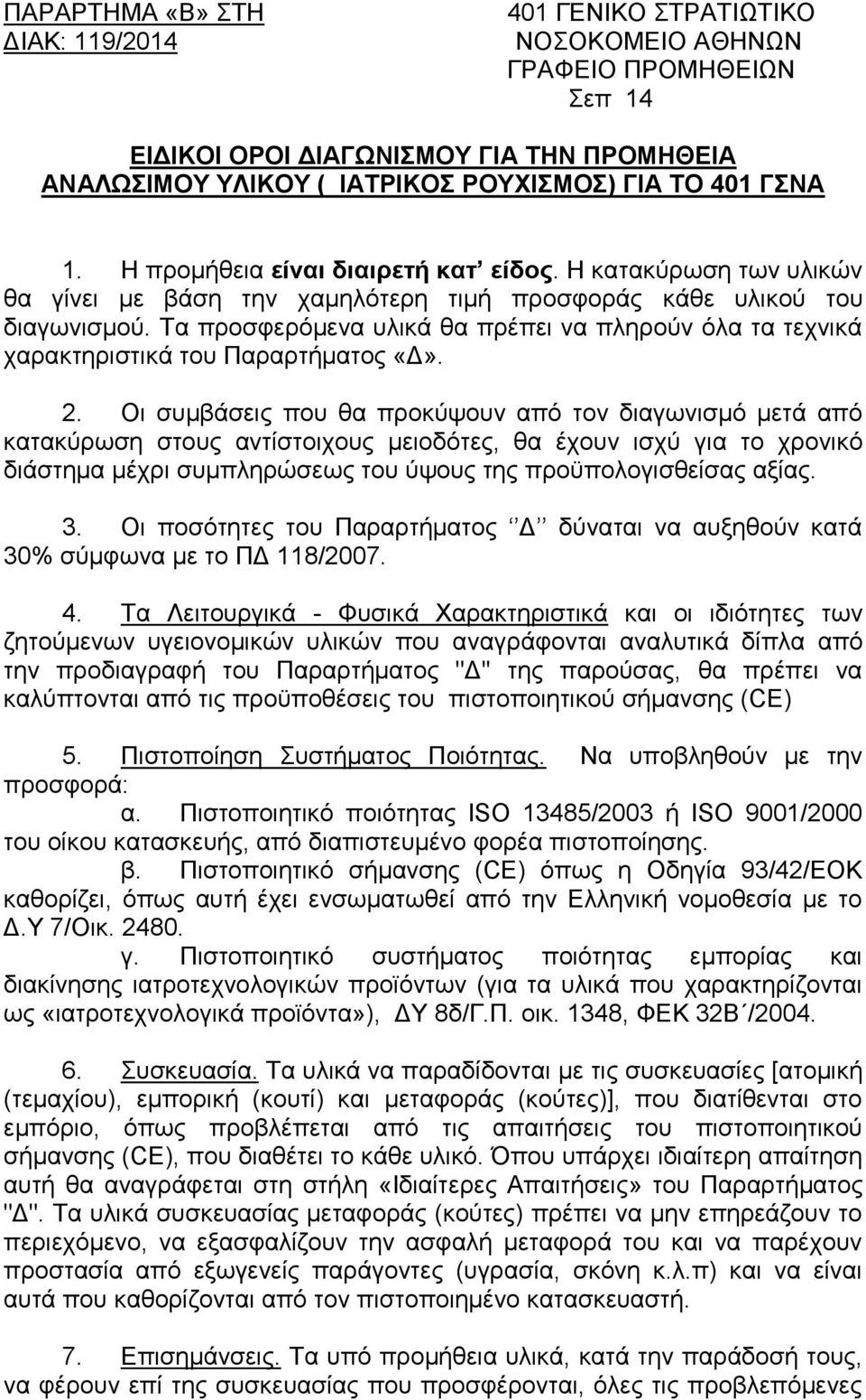 Τα προσφερόμενα υλικά θα πρέπει να πληρούν όλα τα τεχνικά χαρακτηριστικά του Παραρτήματος «Δ». 2.