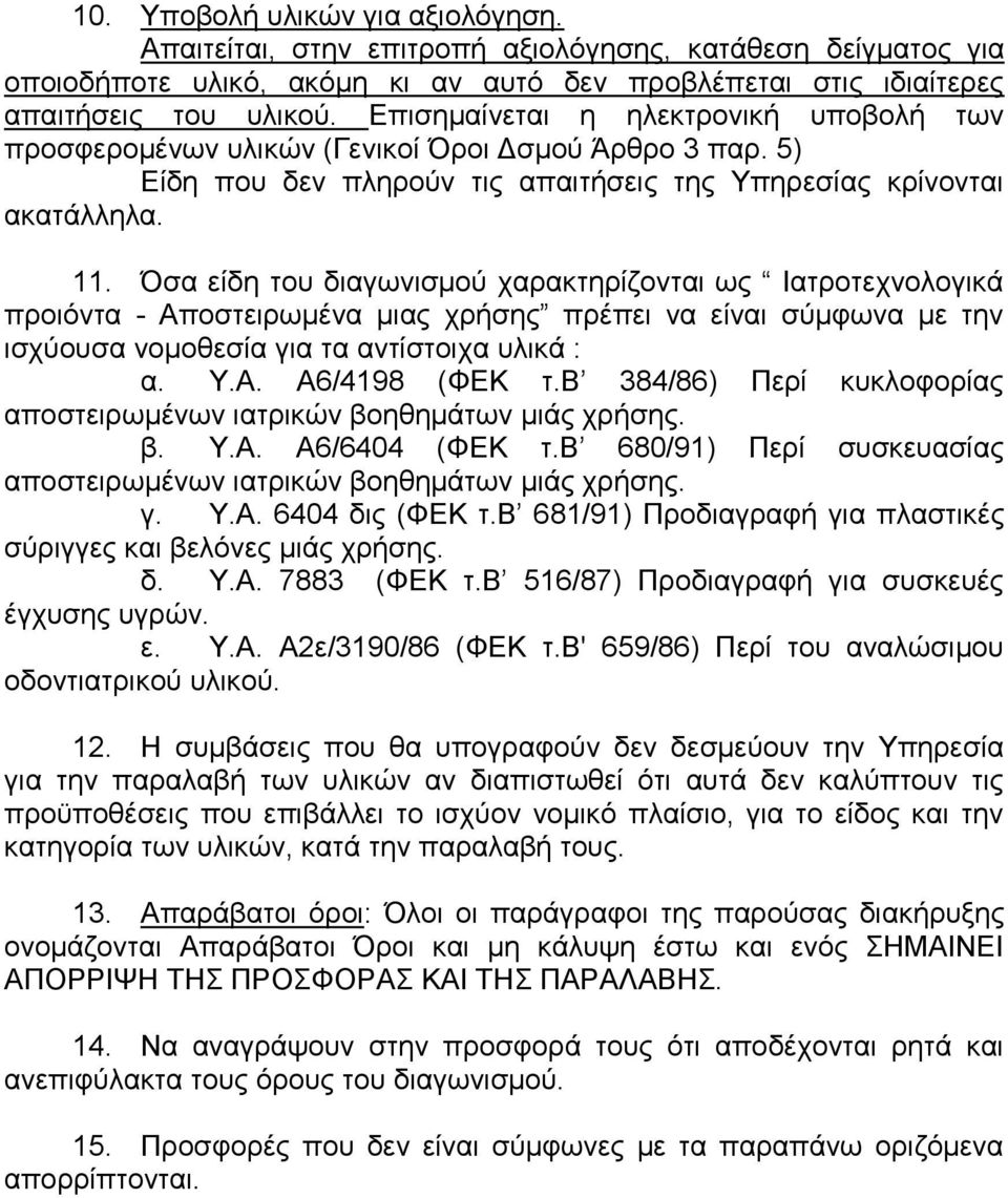 Όσα είδη του διαγωνισμού χαρακτηρίζονται ως Ιατροτεχνολογικά προιόντα - Αποστειρωμένα μιας χρήσης πρέπει να είναι σύμφωνα με την ισχύουσα νομοθεσία για τα αντίστοιχα υλικά : α. Υ.Α. Α6/4198 (ΦΕΚ τ.