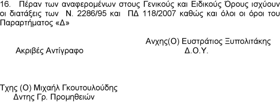 2286/95 και ΠΔ 118/2007 καθώς και όλοι οι όροι του Παραρτήματος